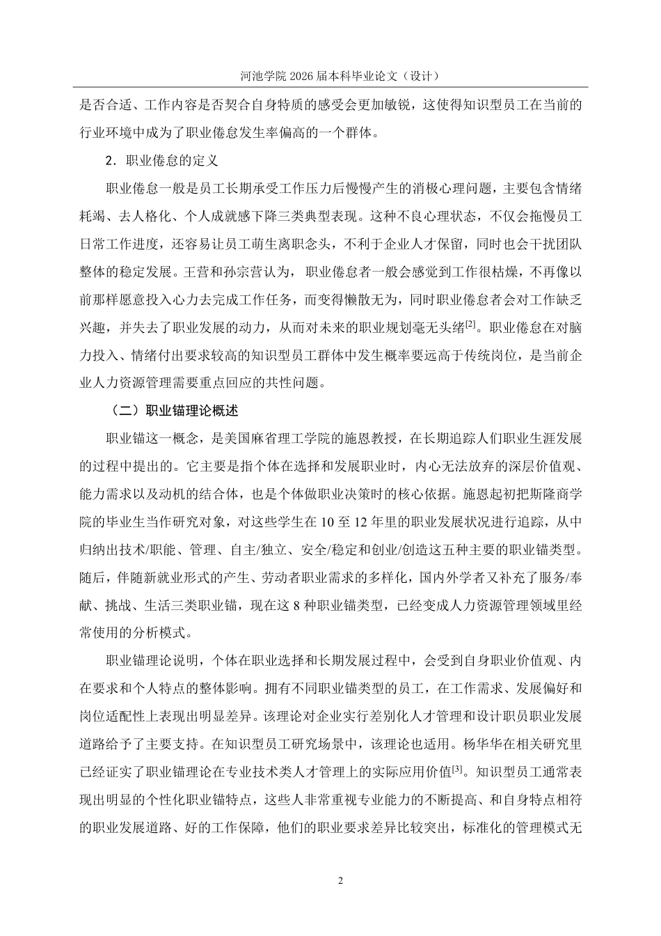 26年WH人力资源管理 基于职业锚理论的A公司知识型员工职业倦怠研究5.75-AI7.42-约18603字符.pdf_第6页