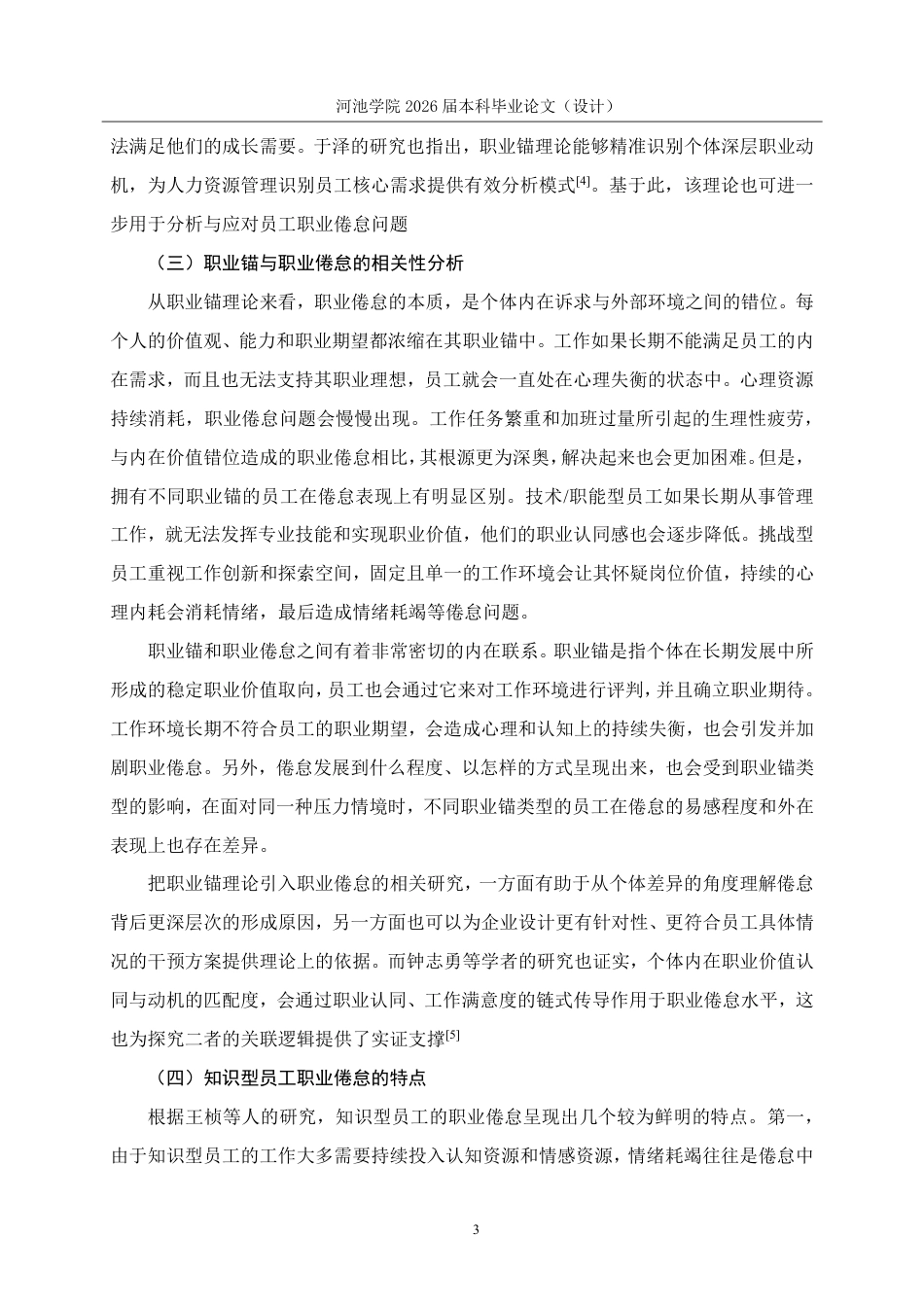 26年WH人力资源管理 基于职业锚理论的A公司知识型员工职业倦怠研究5.75-AI7.42-约18603字符.pdf_第7页