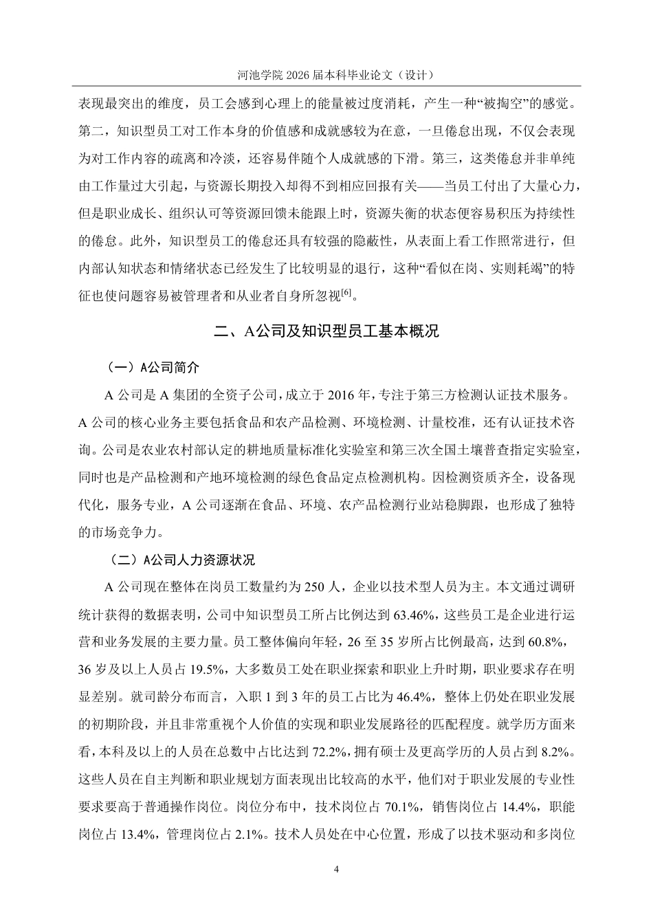 26年WH人力资源管理 基于职业锚理论的A公司知识型员工职业倦怠研究5.75-AI7.42-约18603字符.pdf_第8页