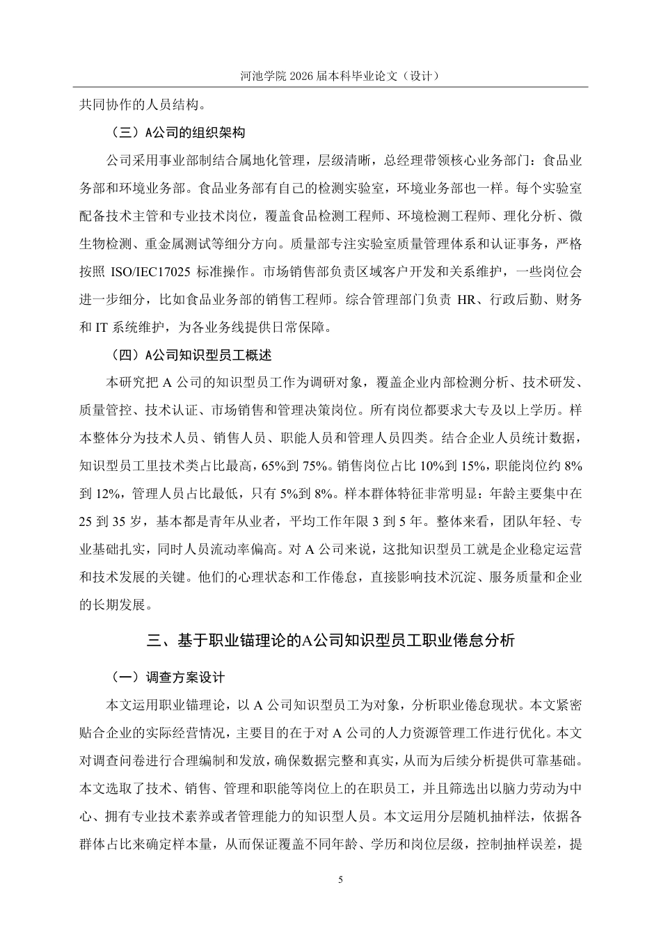 26年WH人力资源管理 基于职业锚理论的A公司知识型员工职业倦怠研究5.75-AI7.42-约18603字符.pdf_第9页