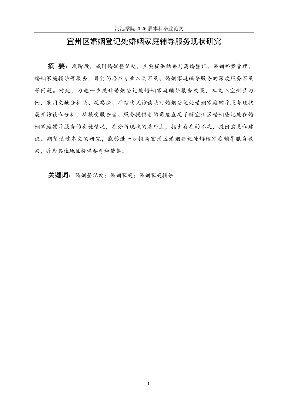 26年WH社会工作 宜州区婚姻登记处婚姻家庭辅导服务现状研究20.44-AI12.73-约25940字符.pdf_第1页