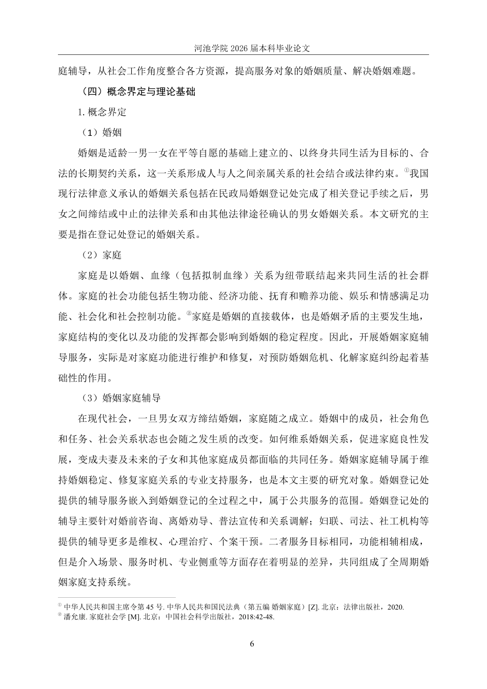 26年WH社会工作 宜州区婚姻登记处婚姻家庭辅导服务现状研究20.44-AI12.73-约25940字符.pdf_第10页