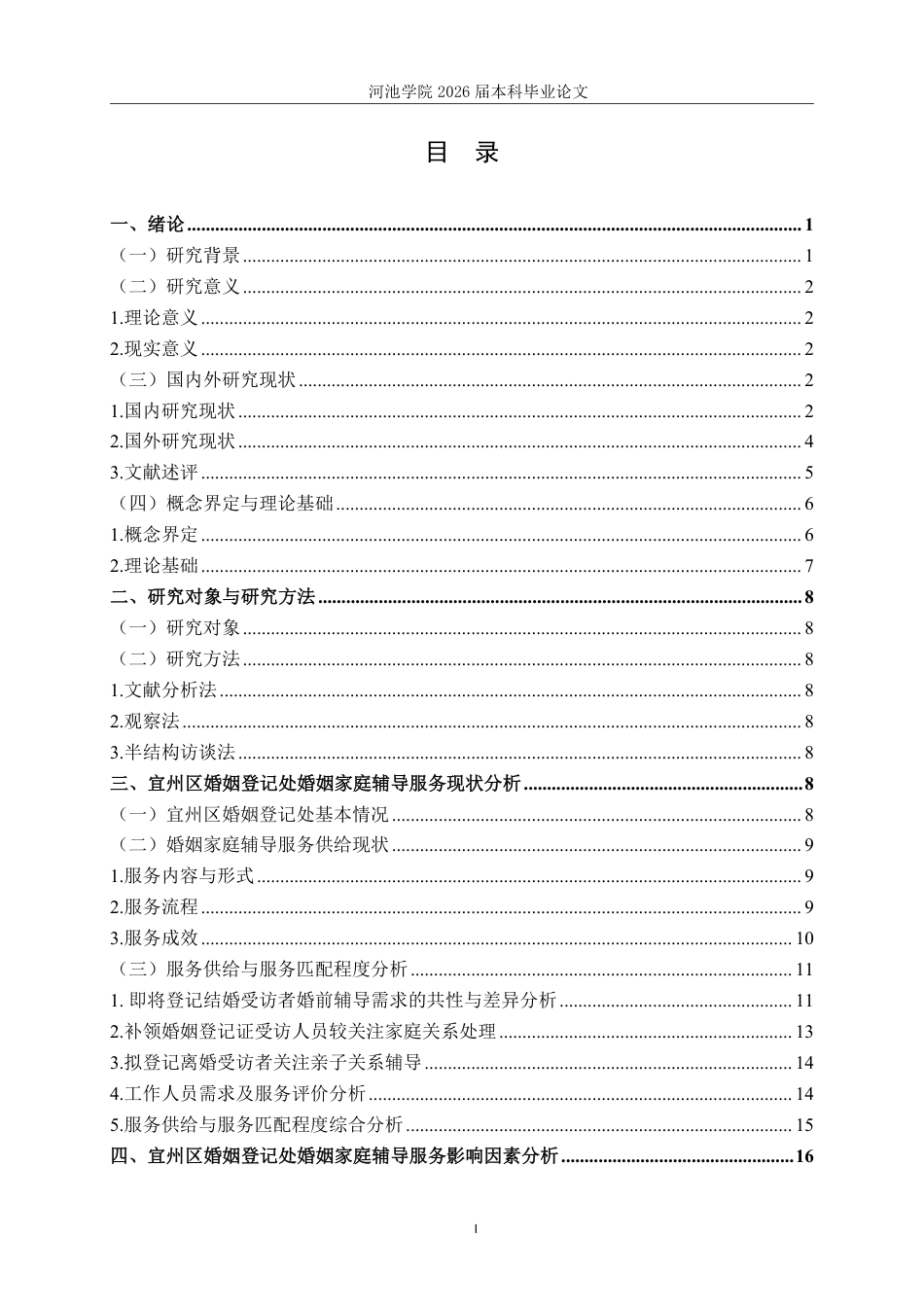 26年WH社会工作 宜州区婚姻登记处婚姻家庭辅导服务现状研究20.44-AI12.73-约25940字符.pdf_第3页