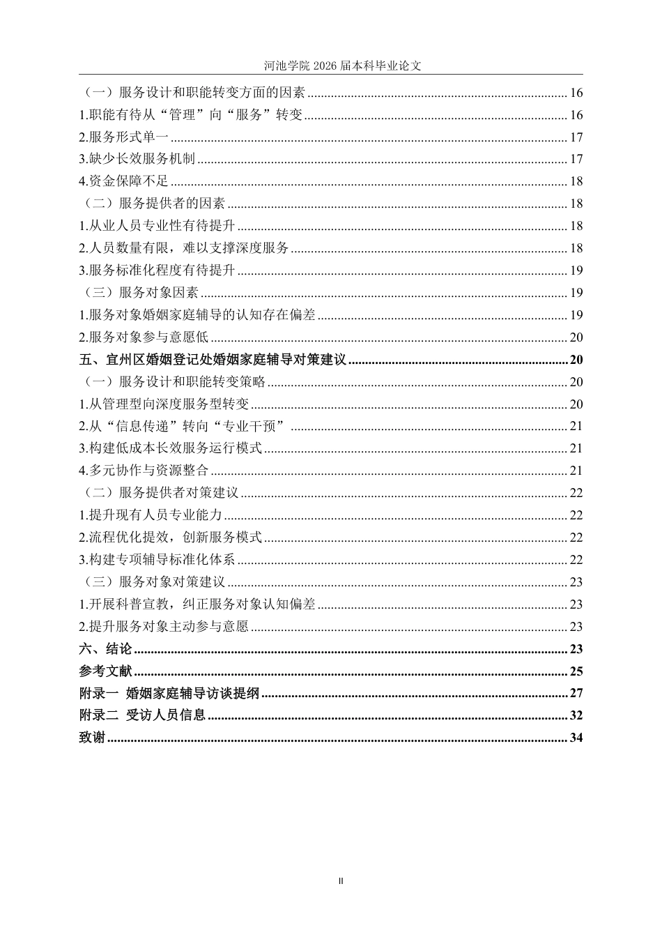 26年WH社会工作 宜州区婚姻登记处婚姻家庭辅导服务现状研究20.44-AI12.73-约25940字符.pdf_第4页