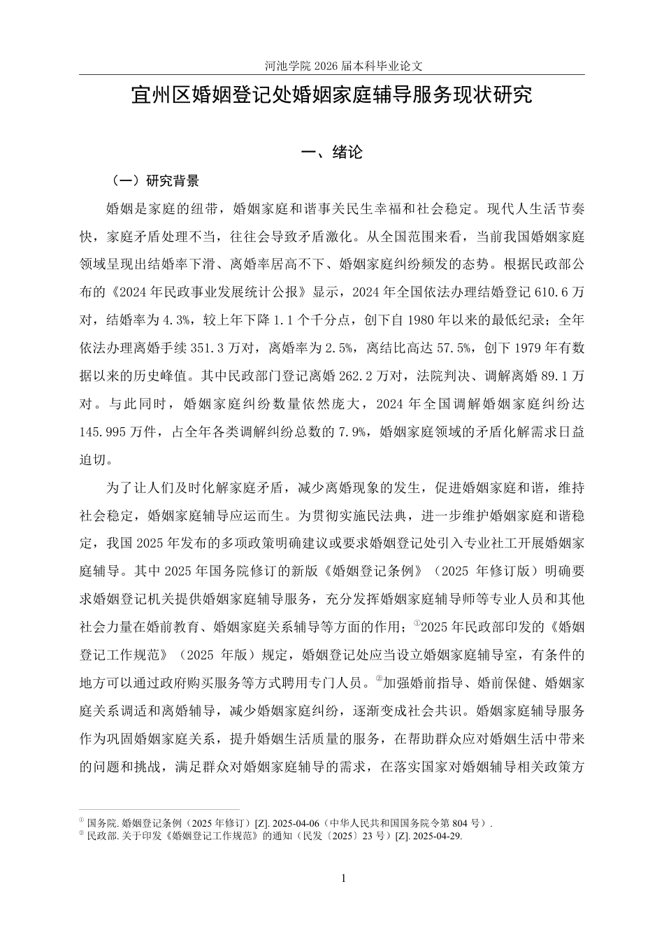 26年WH社会工作 宜州区婚姻登记处婚姻家庭辅导服务现状研究20.44-AI12.73-约25940字符.pdf_第5页