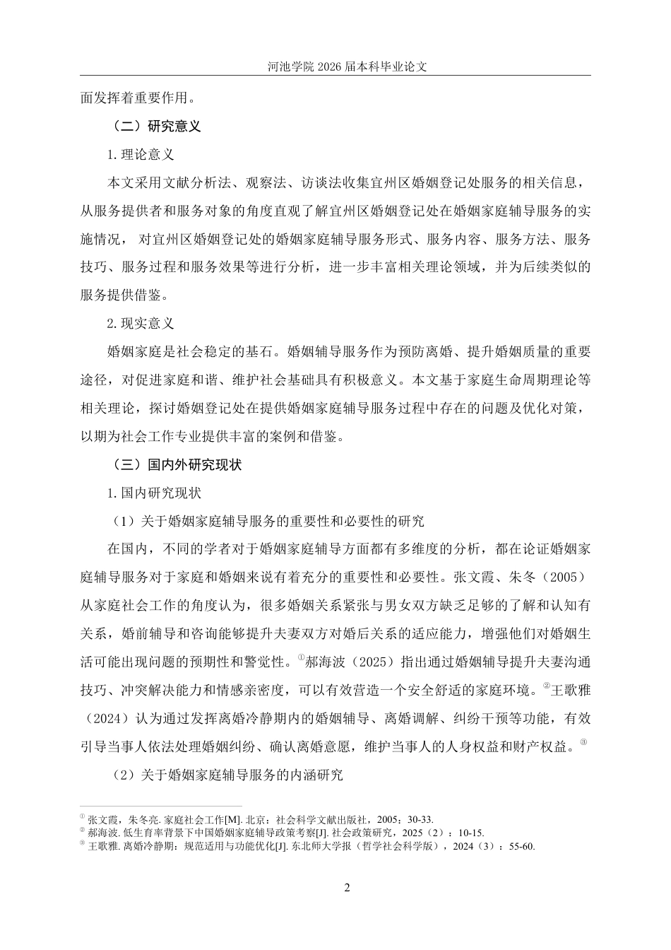 26年WH社会工作 宜州区婚姻登记处婚姻家庭辅导服务现状研究20.44-AI12.73-约25940字符.pdf_第6页