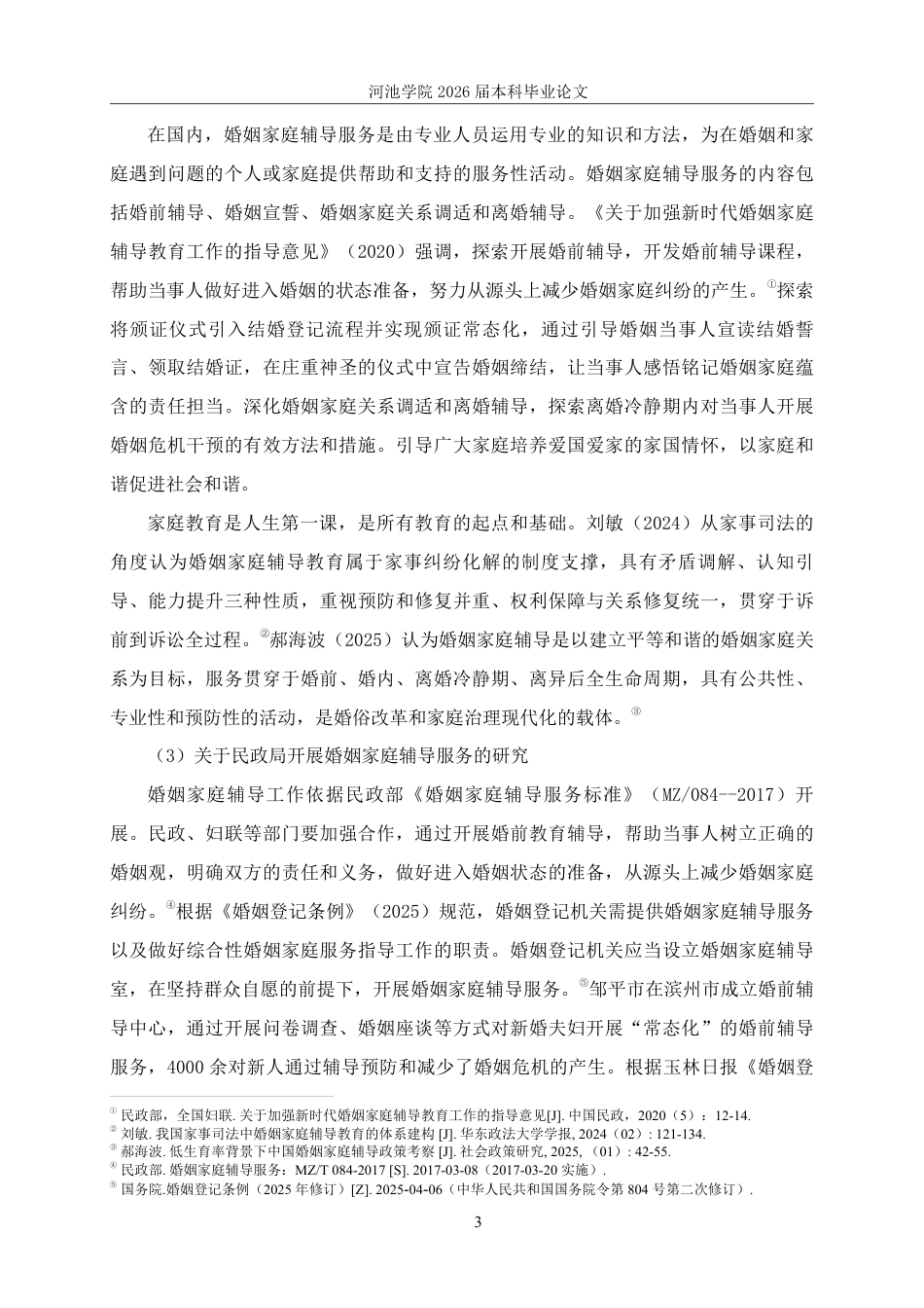 26年WH社会工作 宜州区婚姻登记处婚姻家庭辅导服务现状研究20.44-AI12.73-约25940字符.pdf_第7页