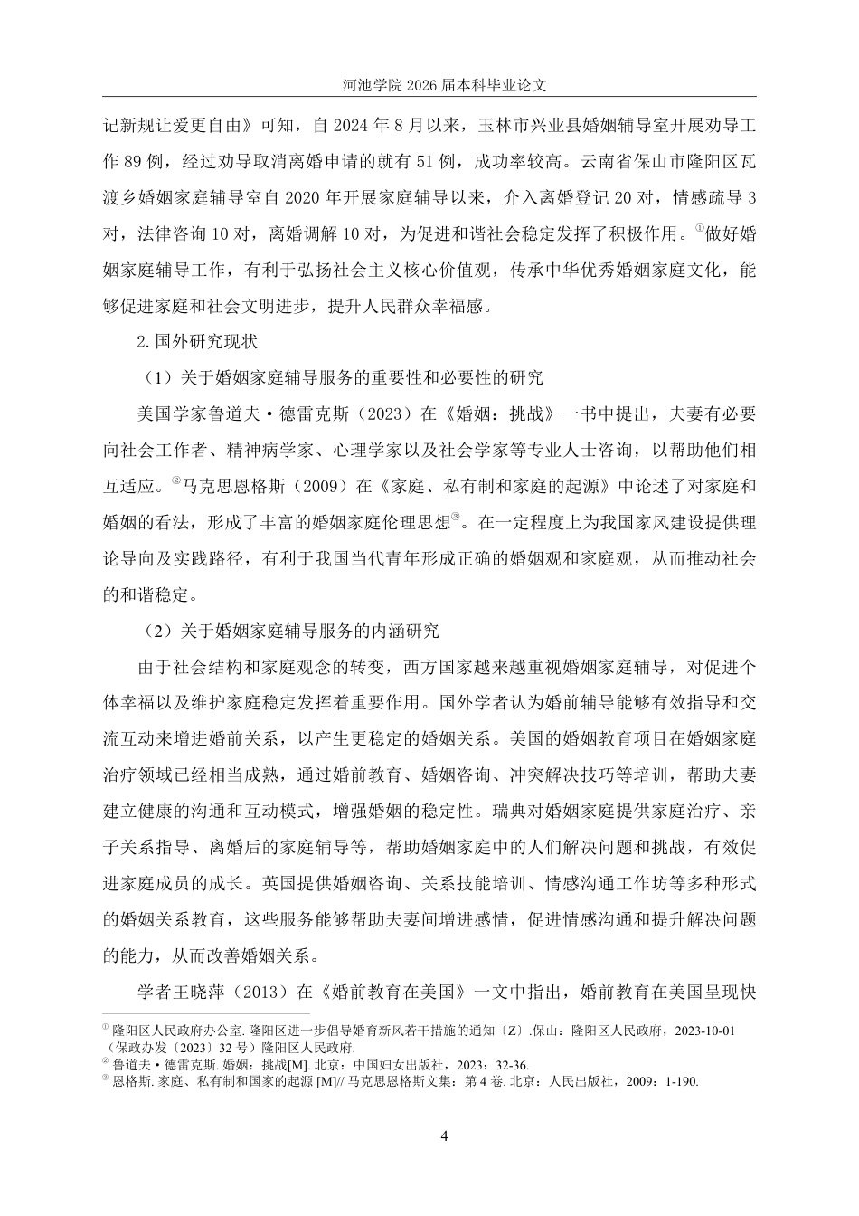 26年WH社会工作 宜州区婚姻登记处婚姻家庭辅导服务现状研究20.44-AI12.73-约25940字符.pdf_第8页