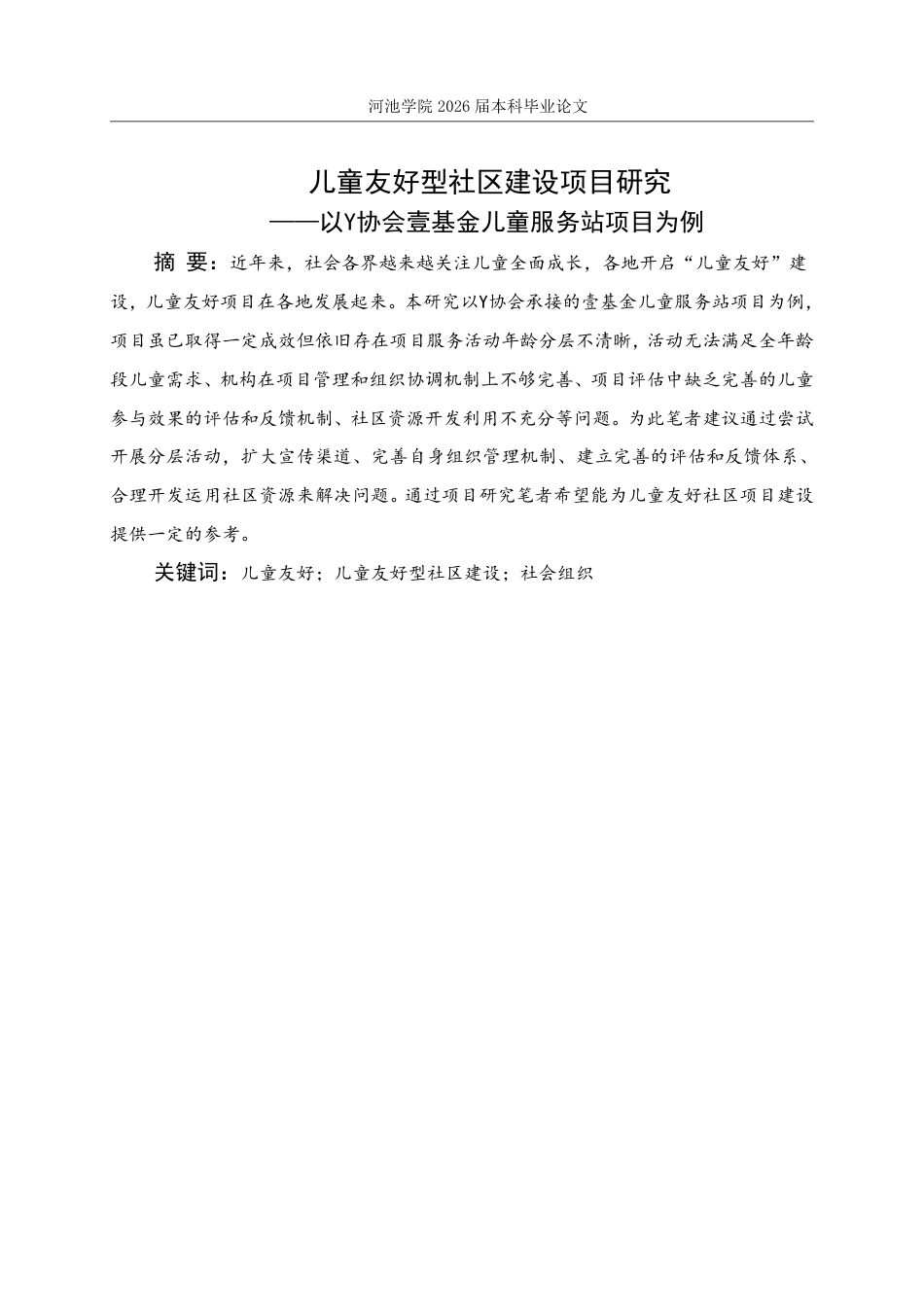 26年WH社会工作 儿童友好型社区建设项目研究 ——以Y协会壹基金儿童服务站项目为例13.14-AI0.0-约20944字符.pdf_第1页