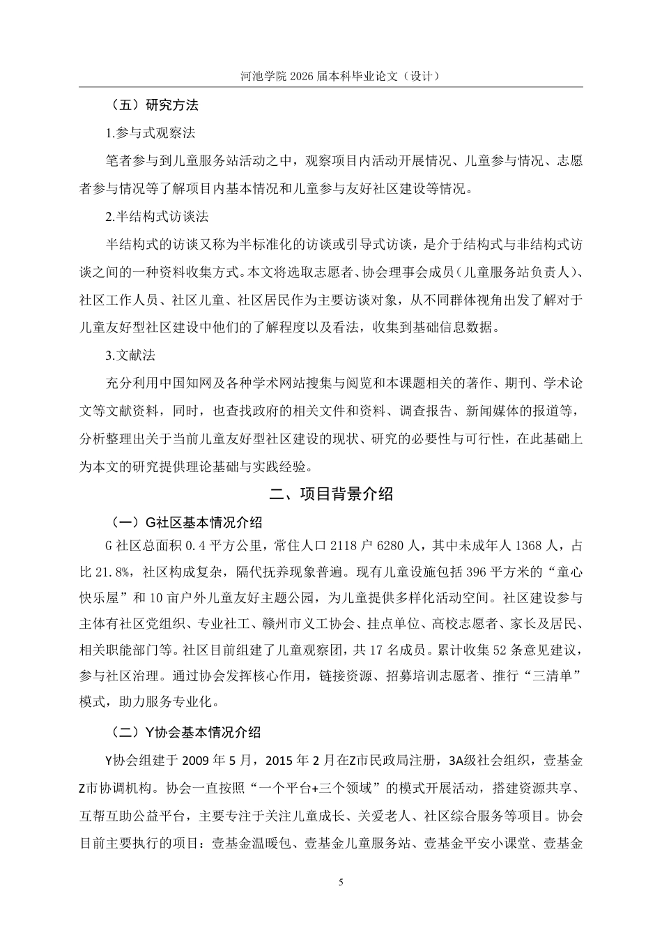 26年WH社会工作 儿童友好型社区建设项目研究 ——以Y协会壹基金儿童服务站项目为例13.14-AI0.0-约20944字符.pdf_第10页