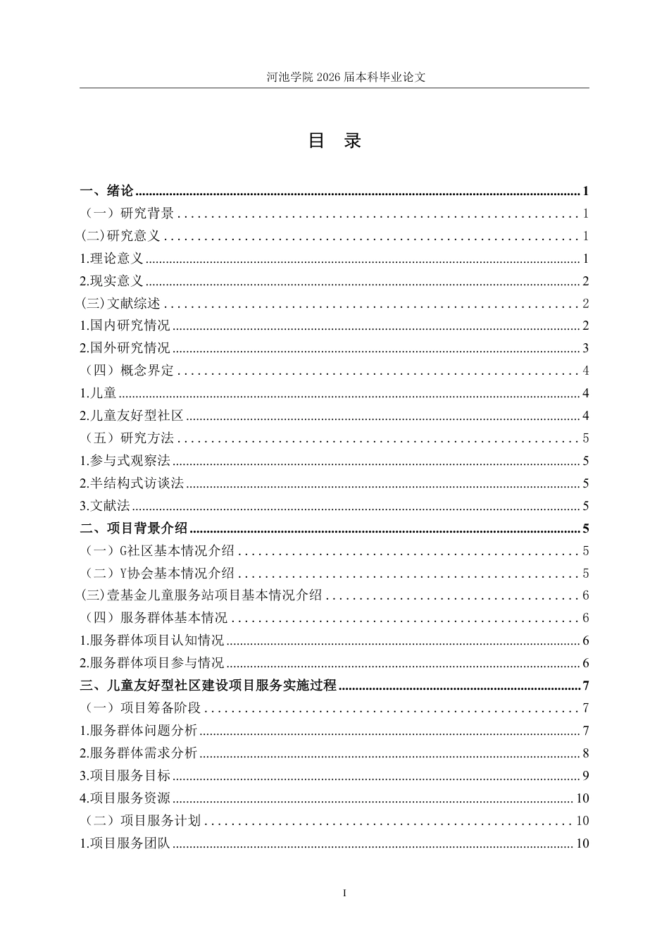 26年WH社会工作 儿童友好型社区建设项目研究 ——以Y协会壹基金儿童服务站项目为例13.14-AI0.0-约20944字符.pdf_第3页