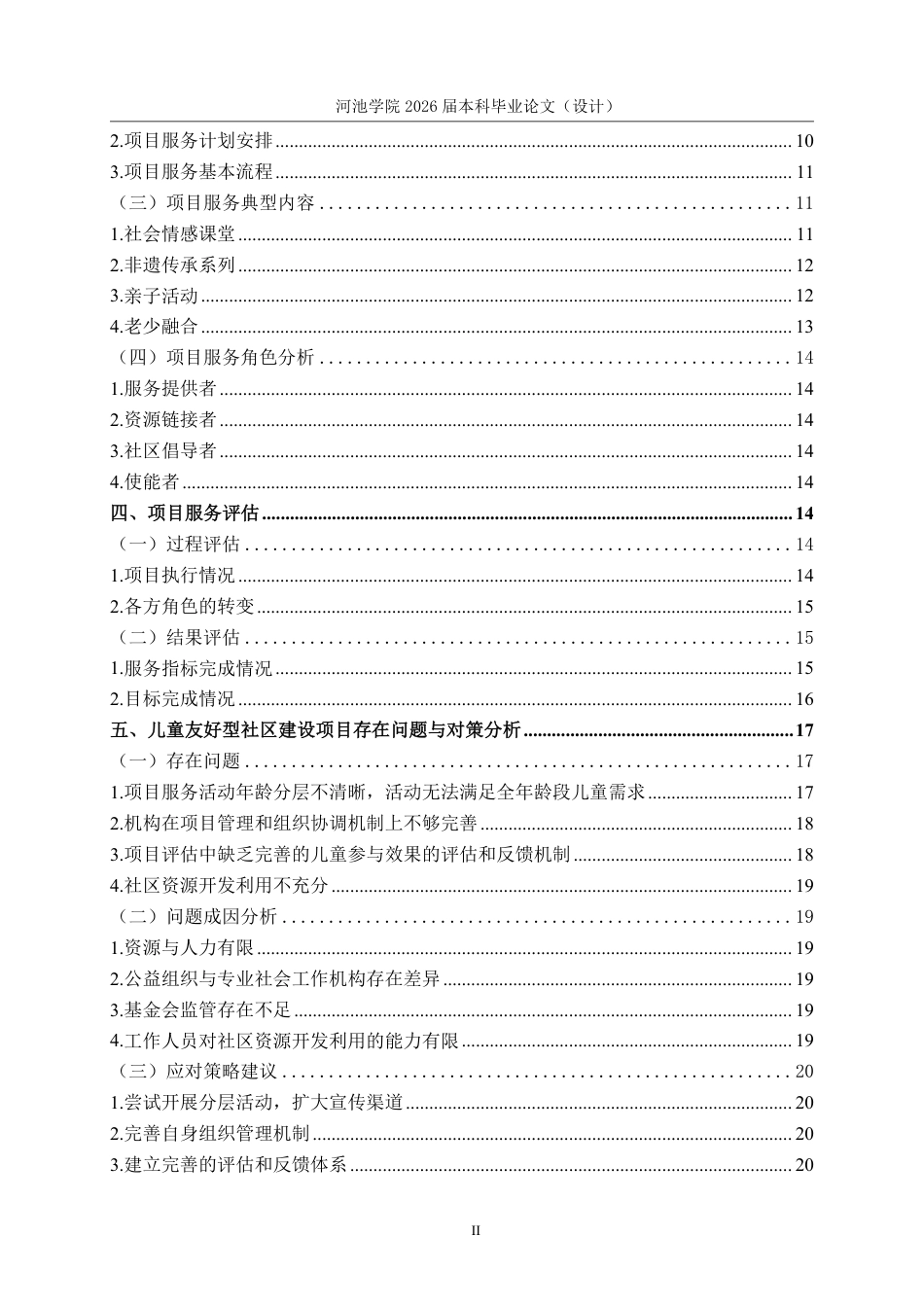 26年WH社会工作 儿童友好型社区建设项目研究 ——以Y协会壹基金儿童服务站项目为例13.14-AI0.0-约20944字符.pdf_第4页
