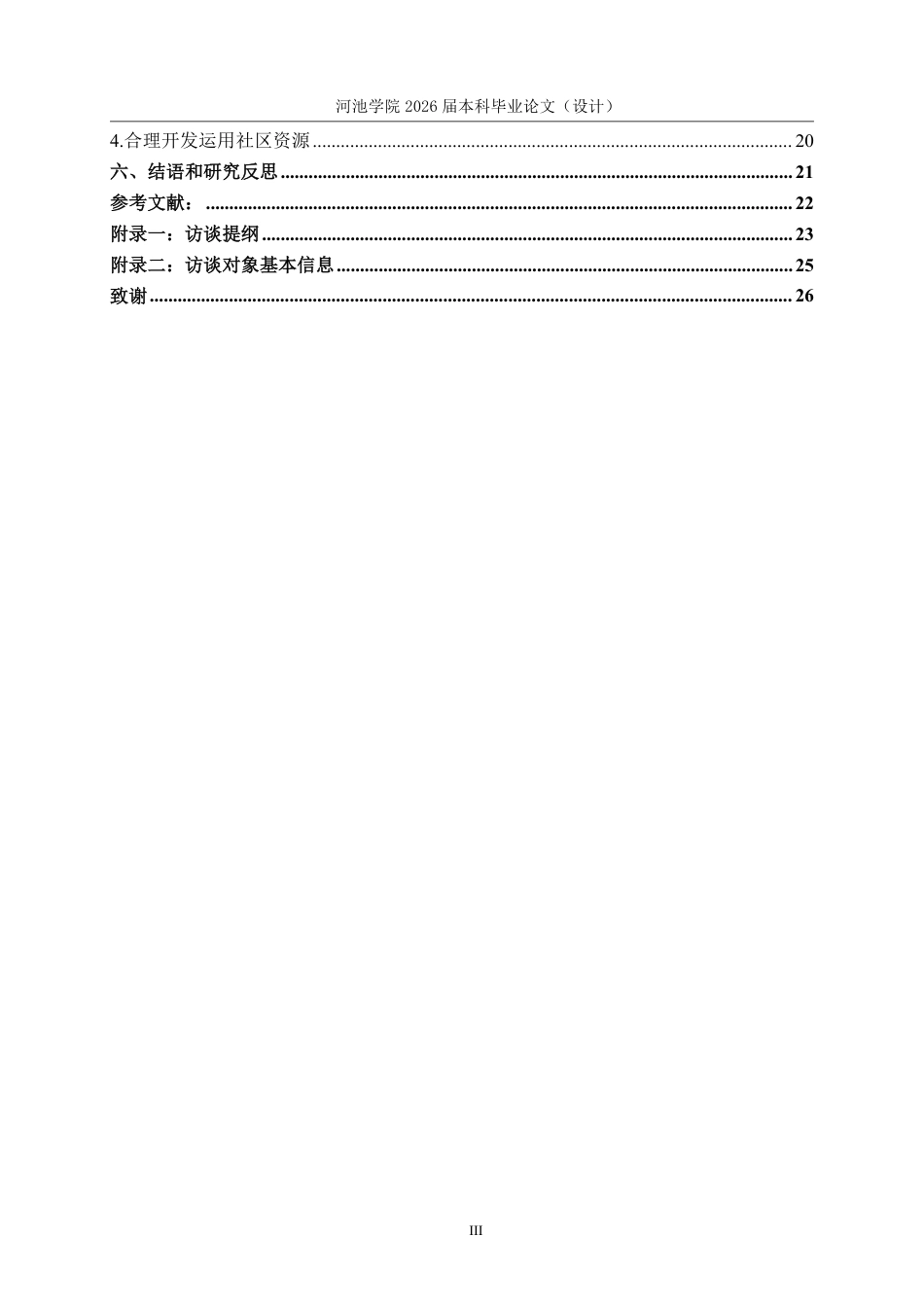 26年WH社会工作 儿童友好型社区建设项目研究 ——以Y协会壹基金儿童服务站项目为例13.14-AI0.0-约20944字符.pdf_第5页