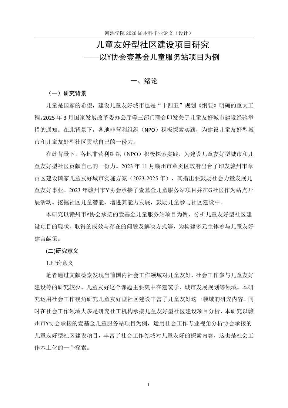 26年WH社会工作 儿童友好型社区建设项目研究 ——以Y协会壹基金儿童服务站项目为例13.14-AI0.0-约20944字符.pdf_第6页