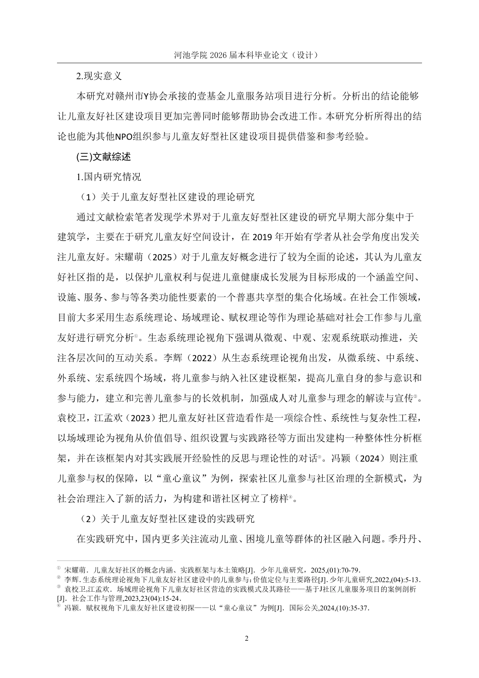 26年WH社会工作 儿童友好型社区建设项目研究 ——以Y协会壹基金儿童服务站项目为例13.14-AI0.0-约20944字符.pdf_第7页