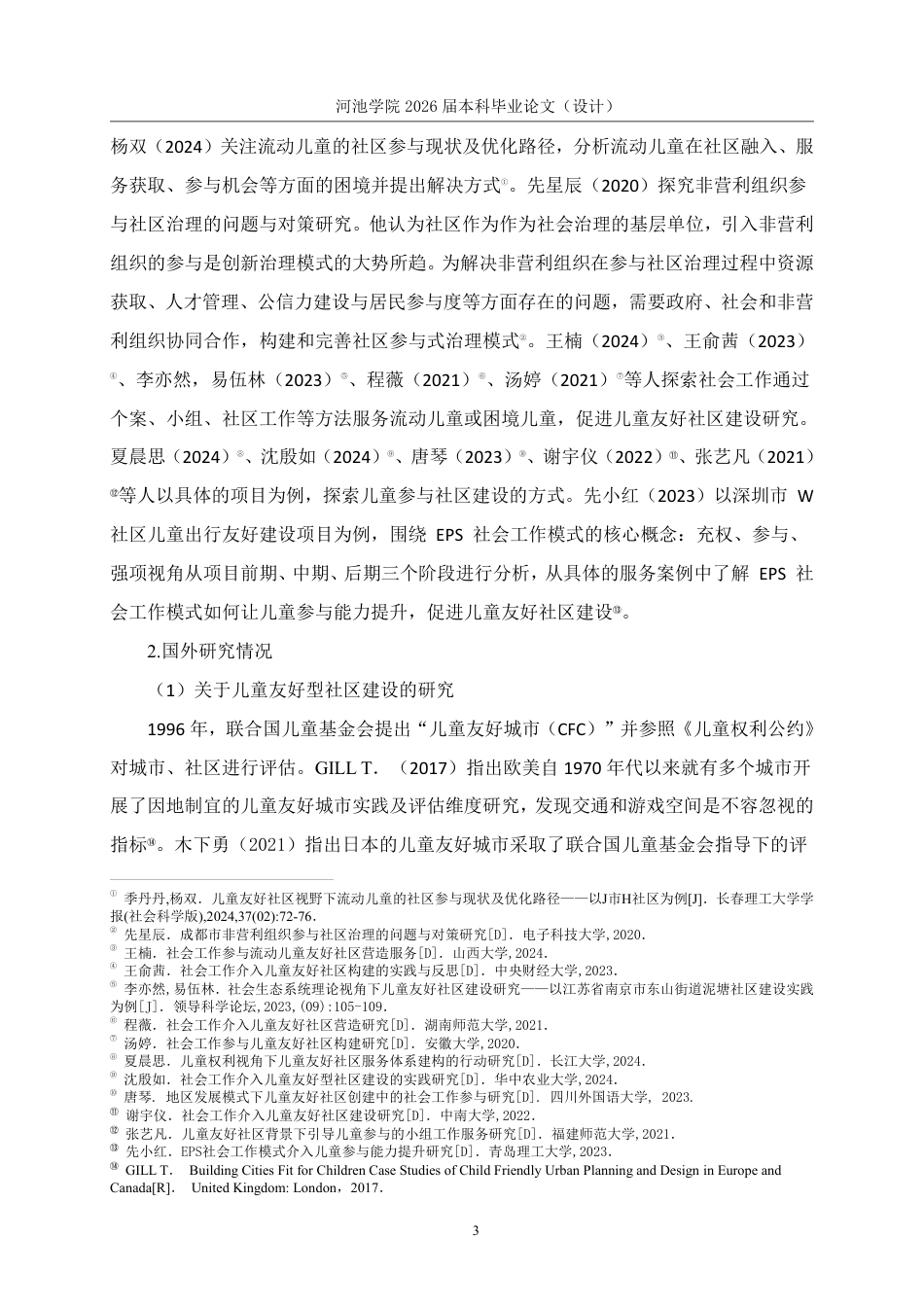 26年WH社会工作 儿童友好型社区建设项目研究 ——以Y协会壹基金儿童服务站项目为例13.14-AI0.0-约20944字符.pdf_第8页