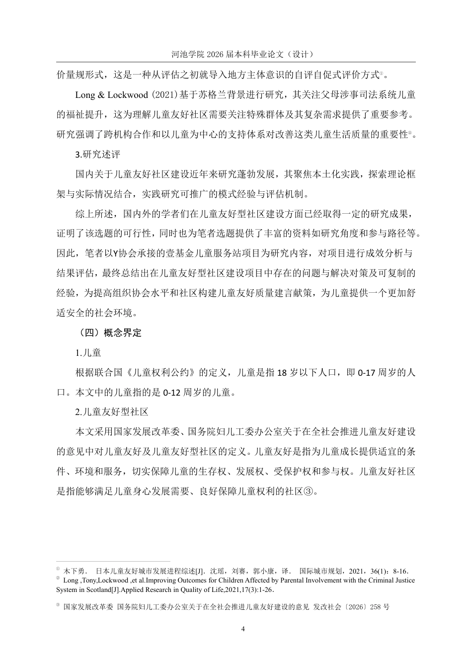 26年WH社会工作 儿童友好型社区建设项目研究 ——以Y协会壹基金儿童服务站项目为例13.14-AI0.0-约20944字符.pdf_第9页