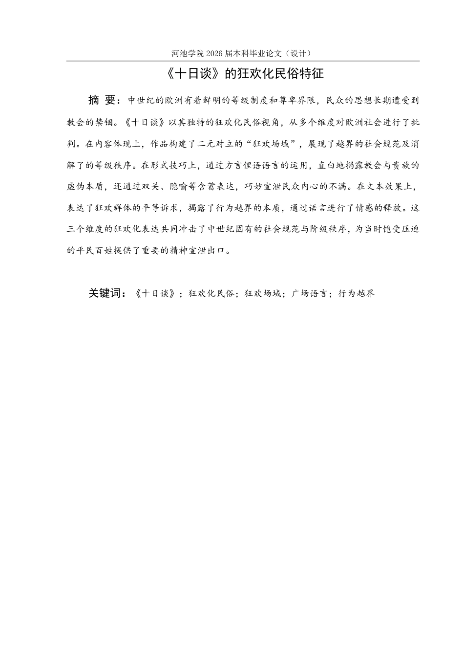 26年WH汉语言文学 《十日谈》的狂欢化民俗特征11.2-AI13.63-约14689字符.pdf_第1页