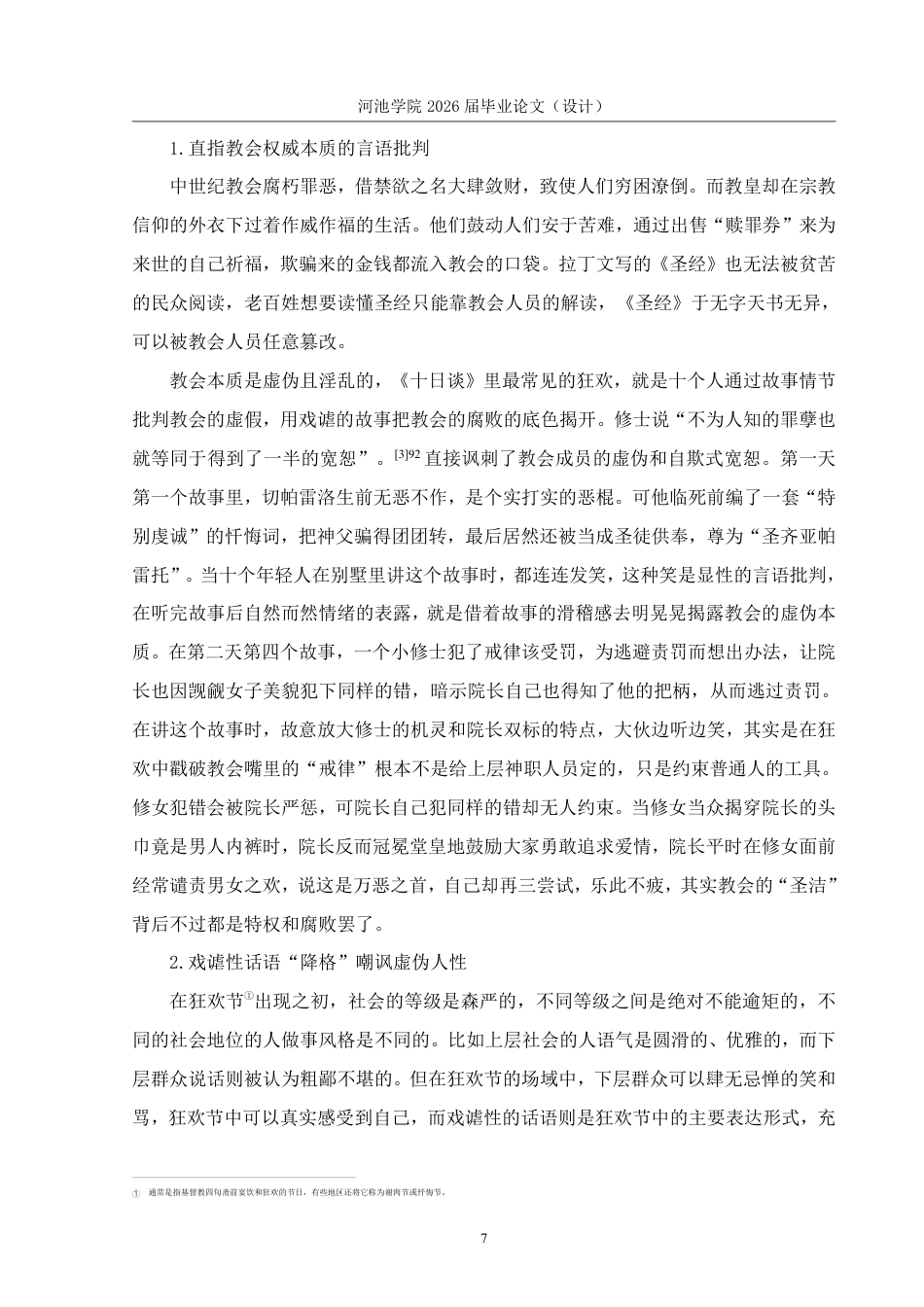 26年WH汉语言文学 《十日谈》的狂欢化民俗特征11.2-AI13.63-约14689字符.pdf_第10页