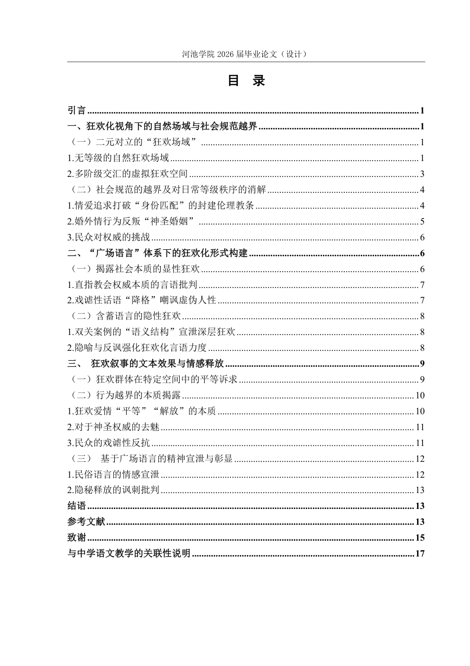 26年WH汉语言文学 《十日谈》的狂欢化民俗特征11.2-AI13.63-约14689字符.pdf_第3页