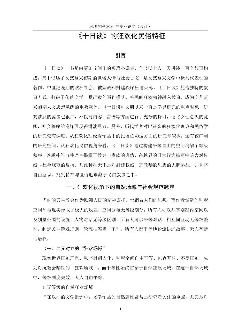 26年WH汉语言文学 《十日谈》的狂欢化民俗特征11.2-AI13.63-约14689字符.pdf_第4页