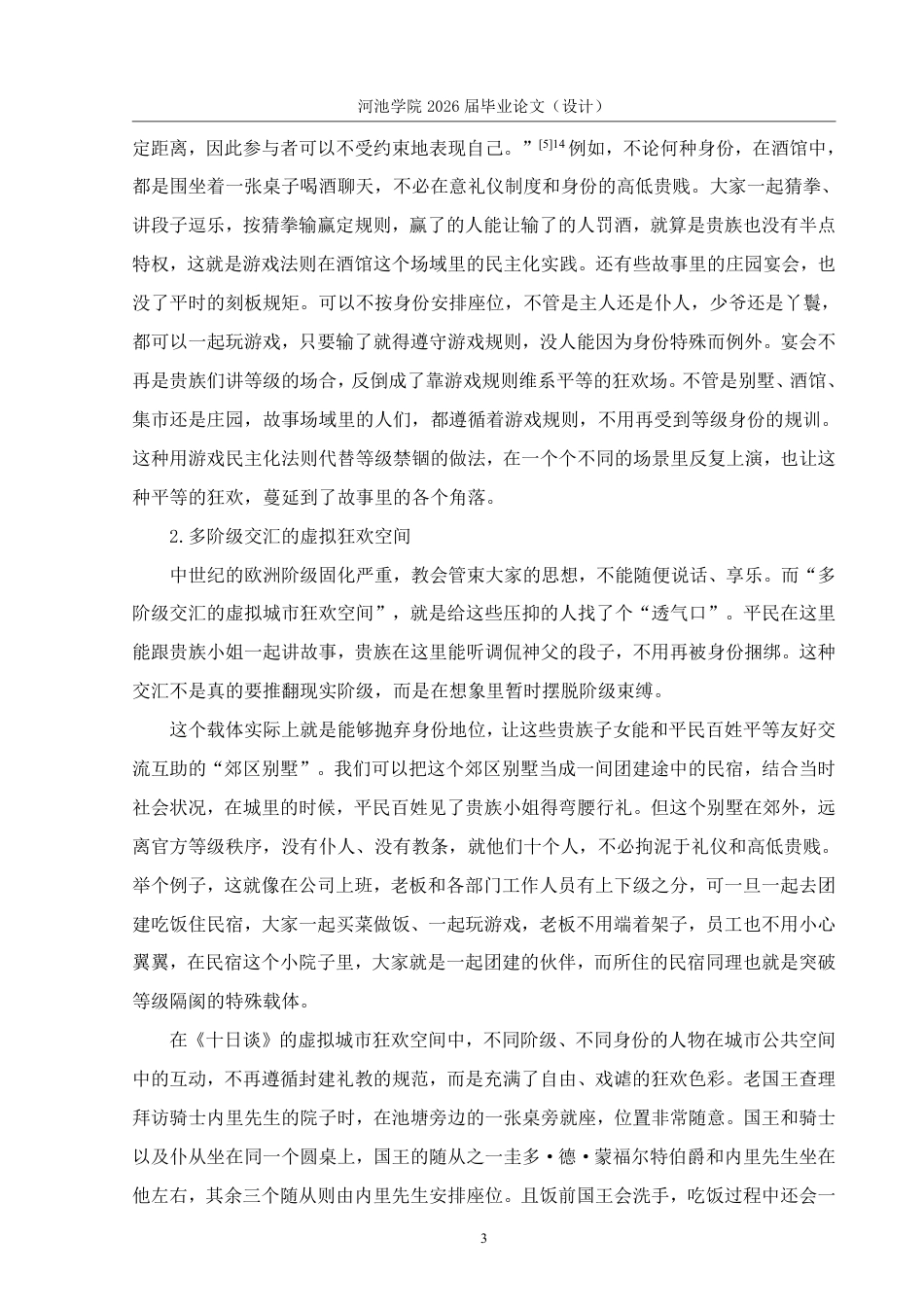 26年WH汉语言文学 《十日谈》的狂欢化民俗特征11.2-AI13.63-约14689字符.pdf_第6页