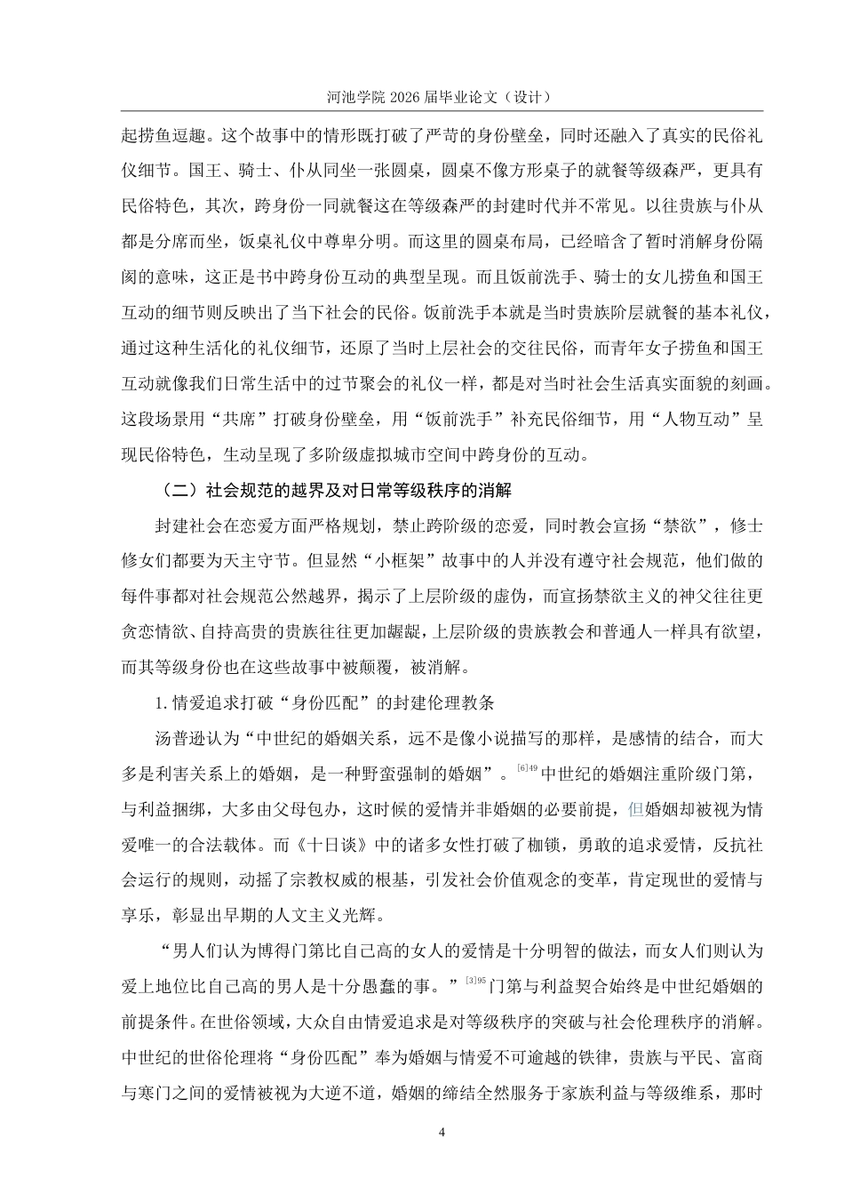 26年WH汉语言文学 《十日谈》的狂欢化民俗特征11.2-AI13.63-约14689字符.pdf_第7页