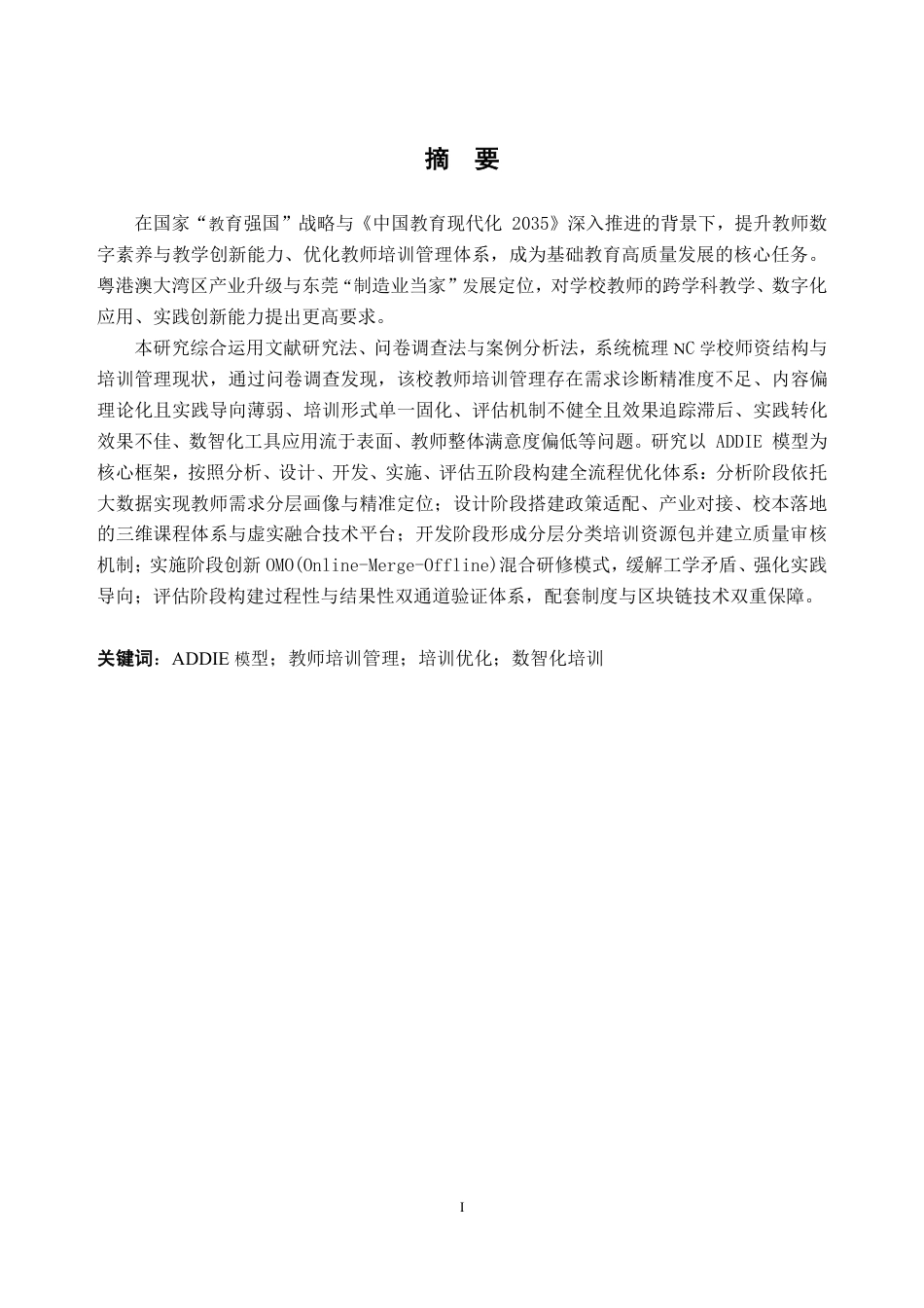 26年WH人力资源管理 基于ADDIE模型的NC学校教师培训管理优化研究5.29-AI通过_1-约35976字符.pdf_第1页
