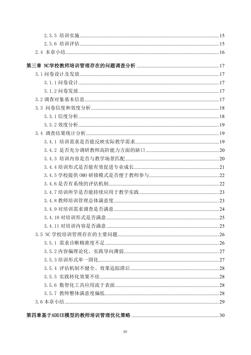 26年WH人力资源管理 基于ADDIE模型的NC学校教师培训管理优化研究5.29-AI通过_1-约35976字符.pdf_第4页