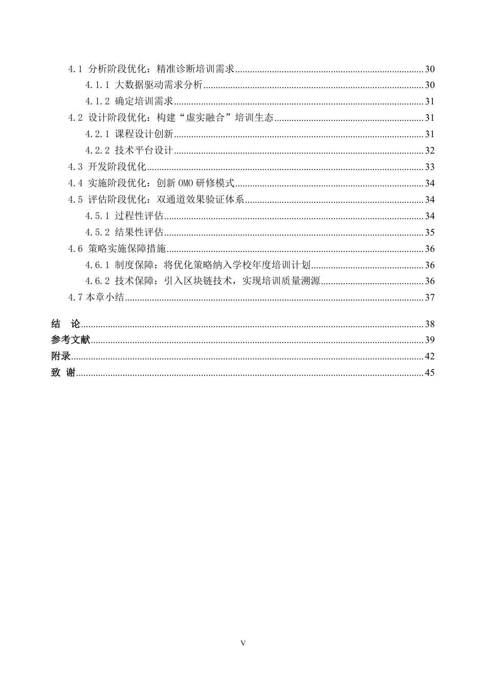 26年WH人力资源管理 基于ADDIE模型的NC学校教师培训管理优化研究5.29-AI通过_1-约35976字符.pdf_第5页