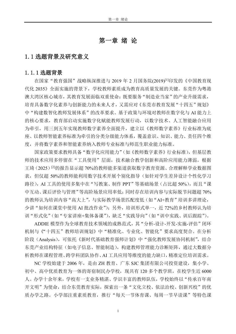 26年WH人力资源管理 基于ADDIE模型的NC学校教师培训管理优化研究5.29-AI通过_1-约35976字符.pdf_第6页