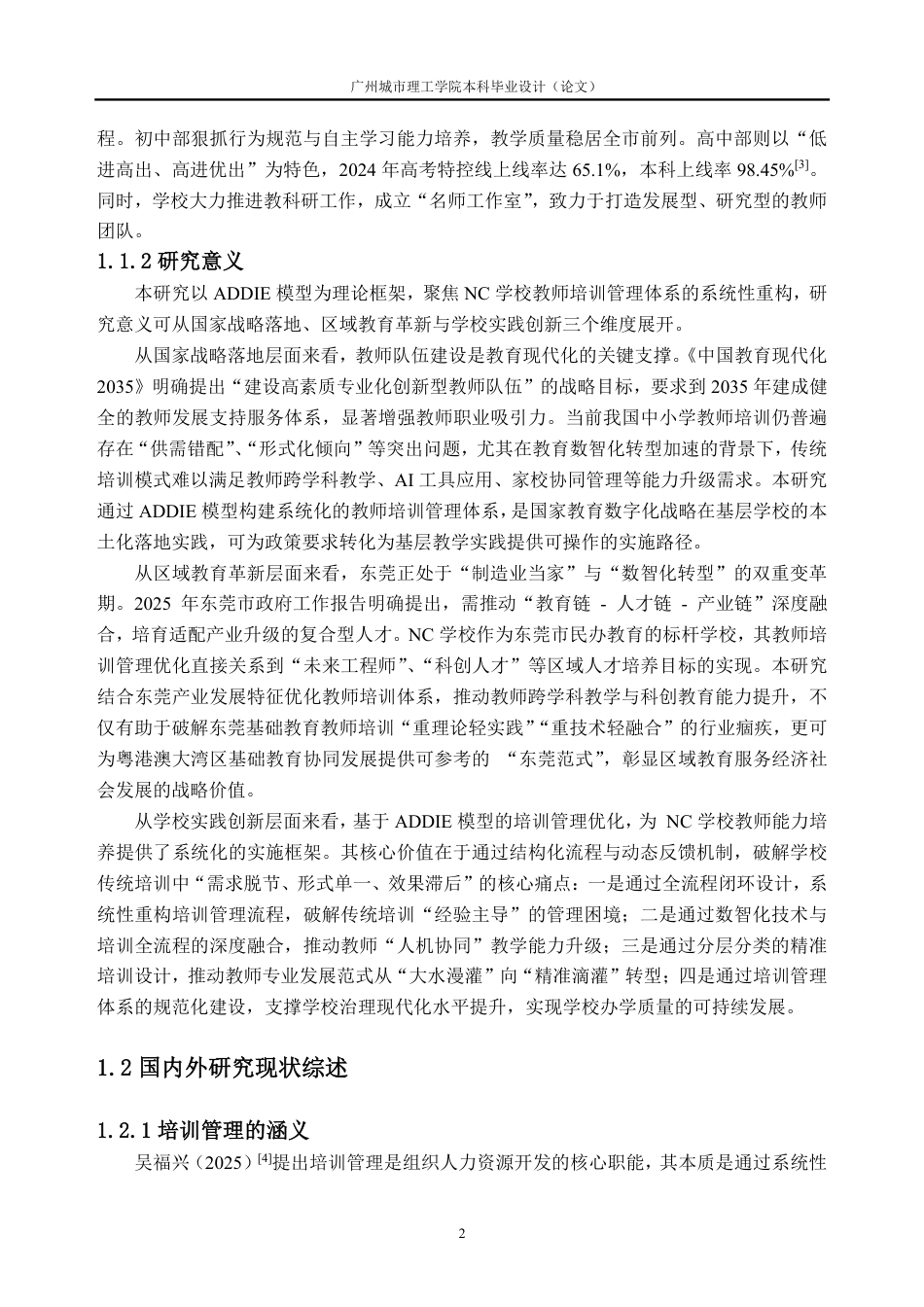 26年WH人力资源管理 基于ADDIE模型的NC学校教师培训管理优化研究5.29-AI通过_1-约35976字符.pdf_第7页