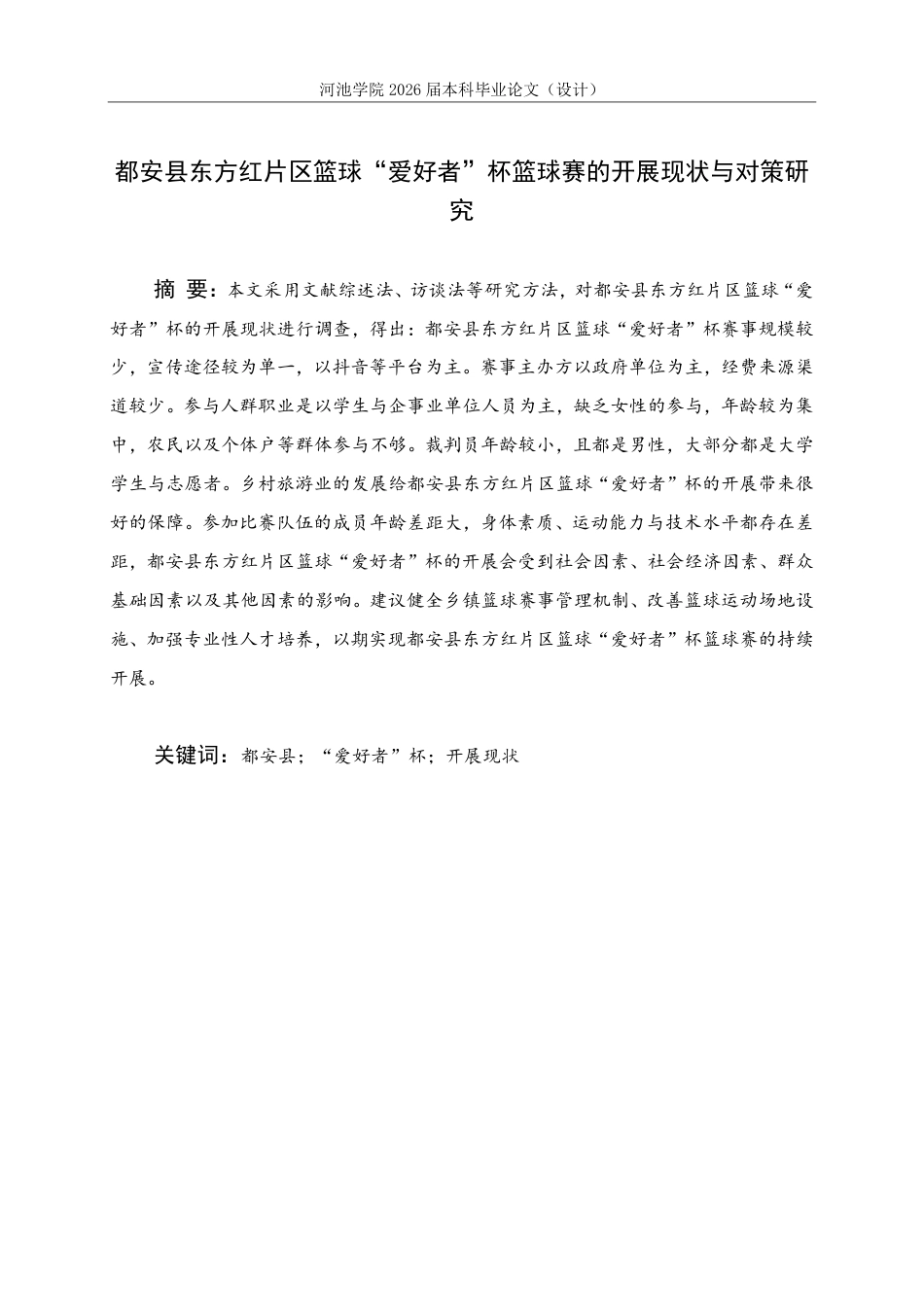 26年WH体育教育 “都安县东方红片区篮球“爱好者”杯的篮球赛开展现状与对策研究”22.06-AI9.91-约16911字符.pdf_第1页