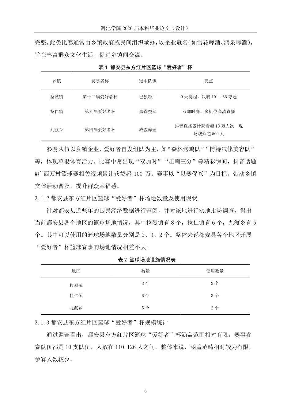 26年WH体育教育 “都安县东方红片区篮球“爱好者”杯的篮球赛开展现状与对策研究”22.06-AI9.91-约16911字符.pdf_第10页