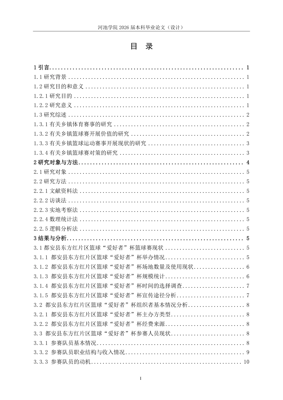 26年WH体育教育 “都安县东方红片区篮球“爱好者”杯的篮球赛开展现状与对策研究”22.06-AI9.91-约16911字符.pdf_第3页