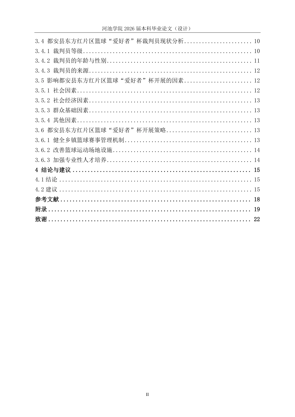 26年WH体育教育 “都安县东方红片区篮球“爱好者”杯的篮球赛开展现状与对策研究”22.06-AI9.91-约16911字符.pdf_第4页
