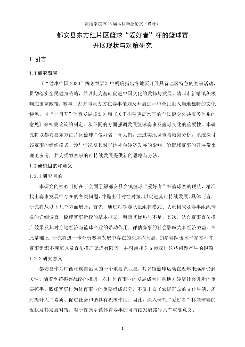 26年WH体育教育 “都安县东方红片区篮球“爱好者”杯的篮球赛开展现状与对策研究”22.06-AI9.91-约16911字符.pdf_第5页