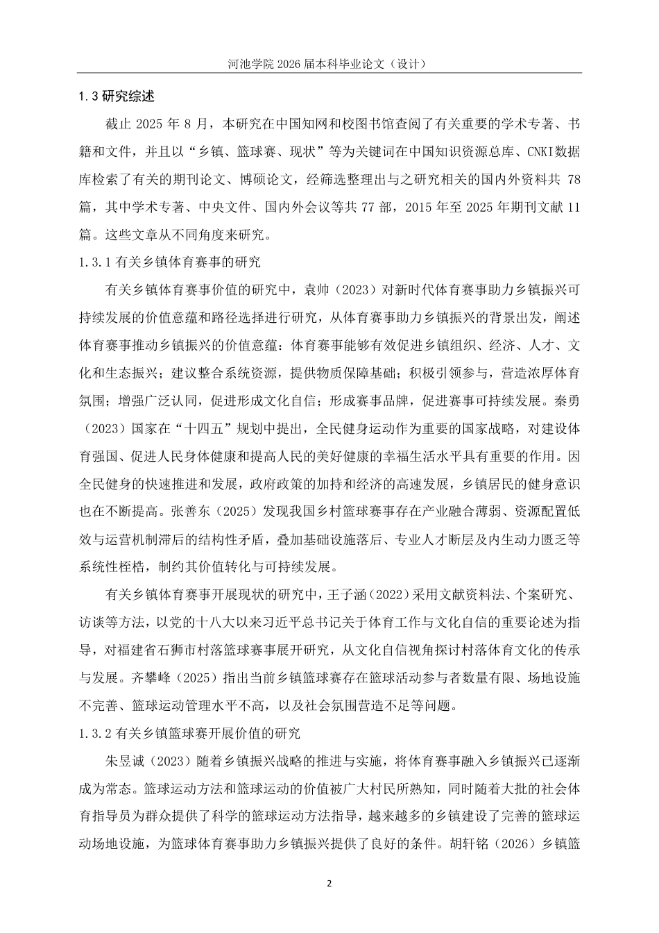 26年WH体育教育 “都安县东方红片区篮球“爱好者”杯的篮球赛开展现状与对策研究”22.06-AI9.91-约16911字符.pdf_第6页