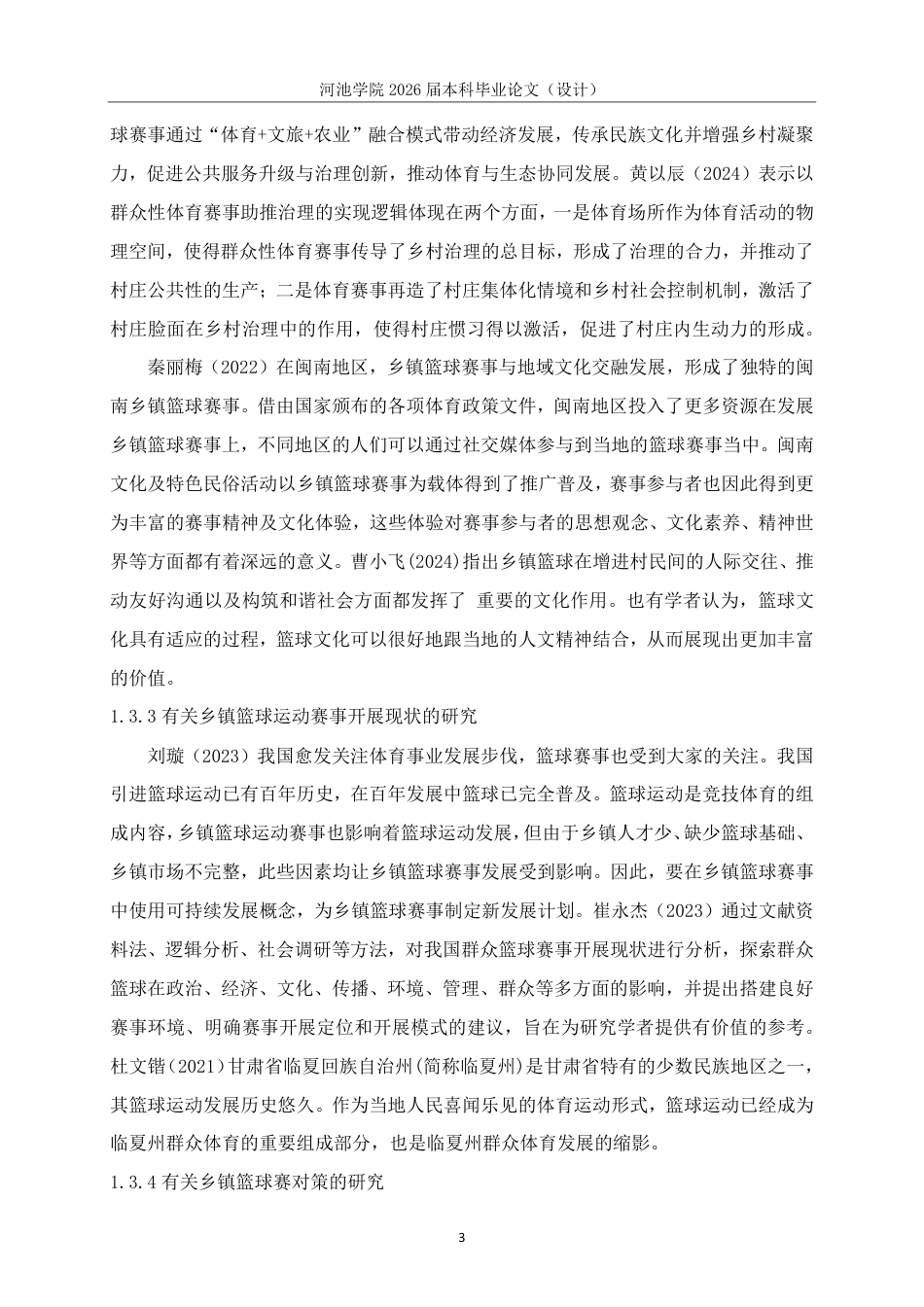 26年WH体育教育 “都安县东方红片区篮球“爱好者”杯的篮球赛开展现状与对策研究”22.06-AI9.91-约16911字符.pdf_第7页