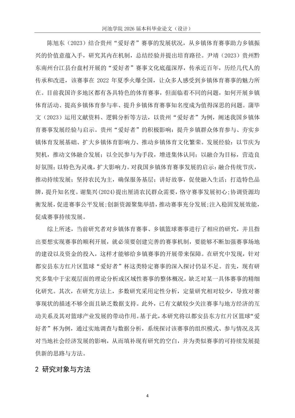 26年WH体育教育 “都安县东方红片区篮球“爱好者”杯的篮球赛开展现状与对策研究”22.06-AI9.91-约16911字符.pdf_第8页