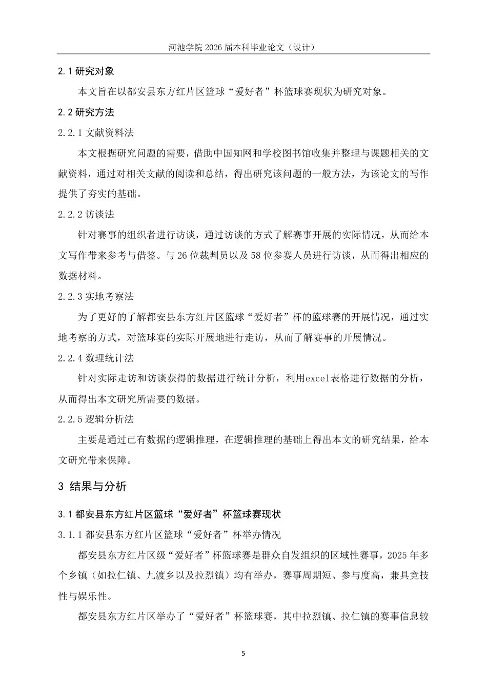 26年WH体育教育 “都安县东方红片区篮球“爱好者”杯的篮球赛开展现状与对策研究”22.06-AI9.91-约16911字符.pdf_第9页