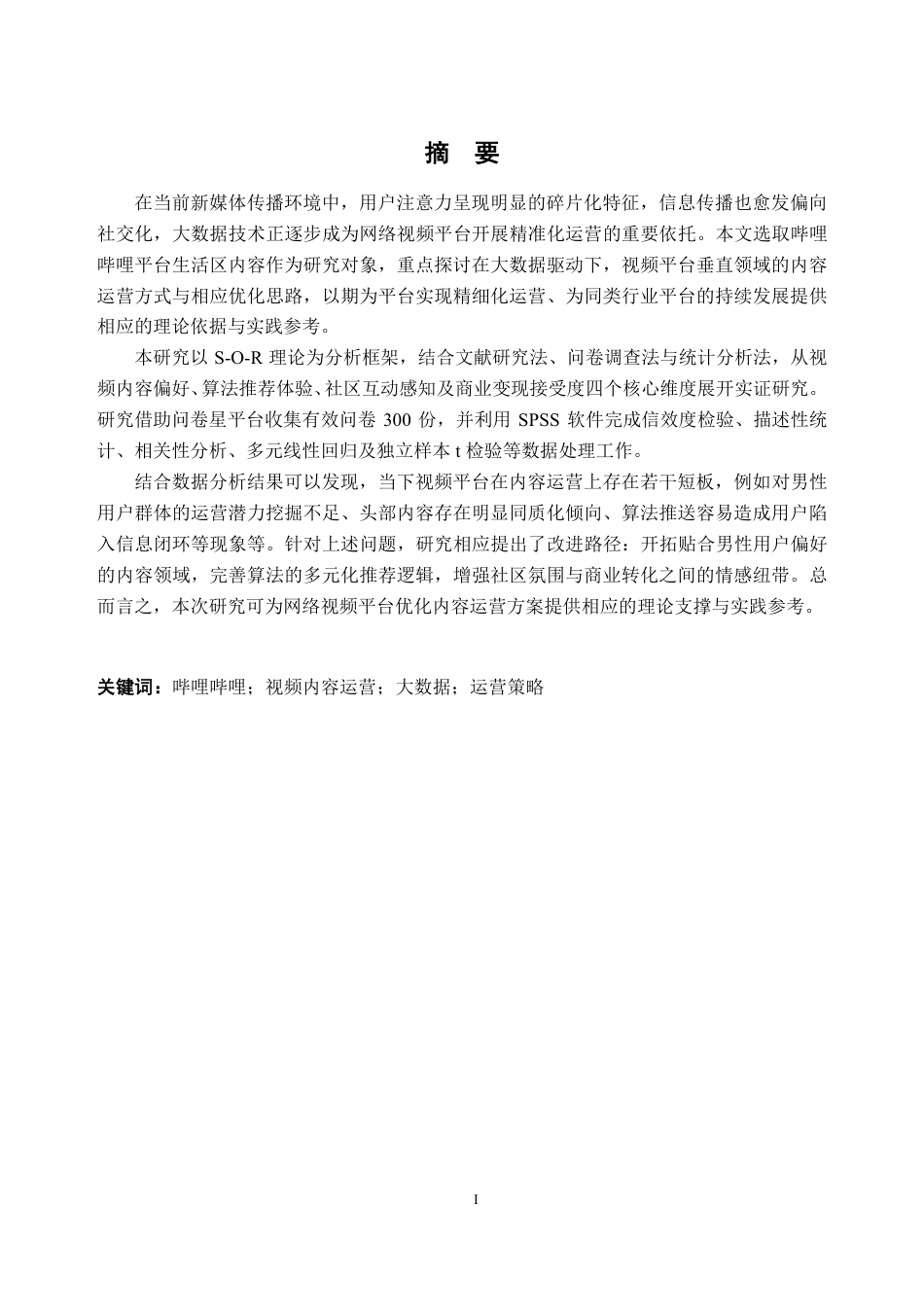 26年WH大数据管理与应用 大数据驱动下网络视频平台的内容运营策略研究——以哔哩哔哩生活区视频为例11.67-AI通过-约25334字符.pdf_第3页
