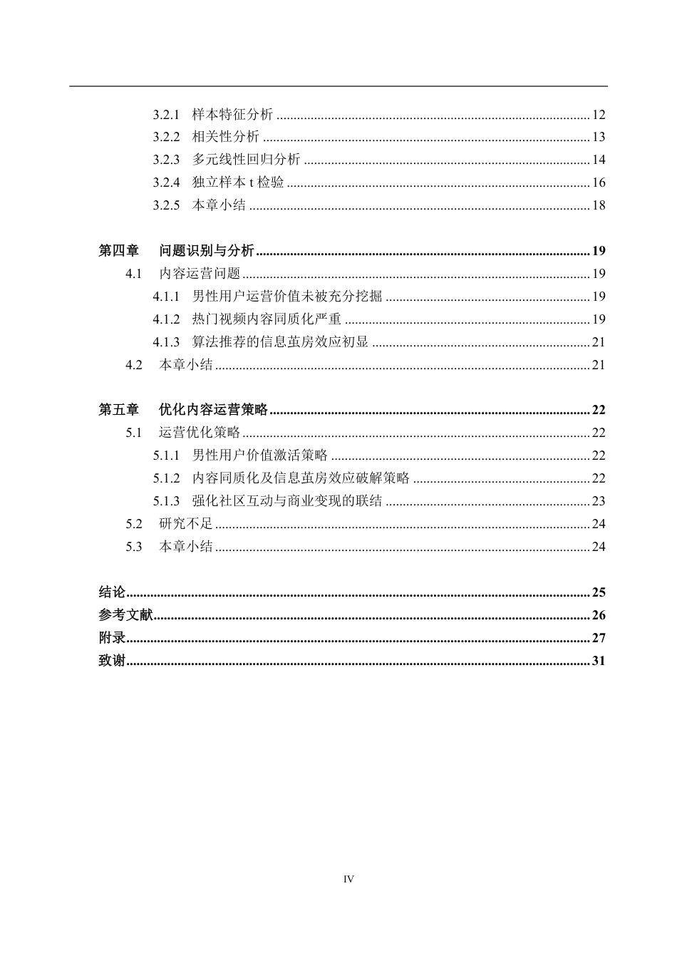 26年WH大数据管理与应用 大数据驱动下网络视频平台的内容运营策略研究——以哔哩哔哩生活区视频为例11.67-AI通过-约25334字符.pdf_第6页