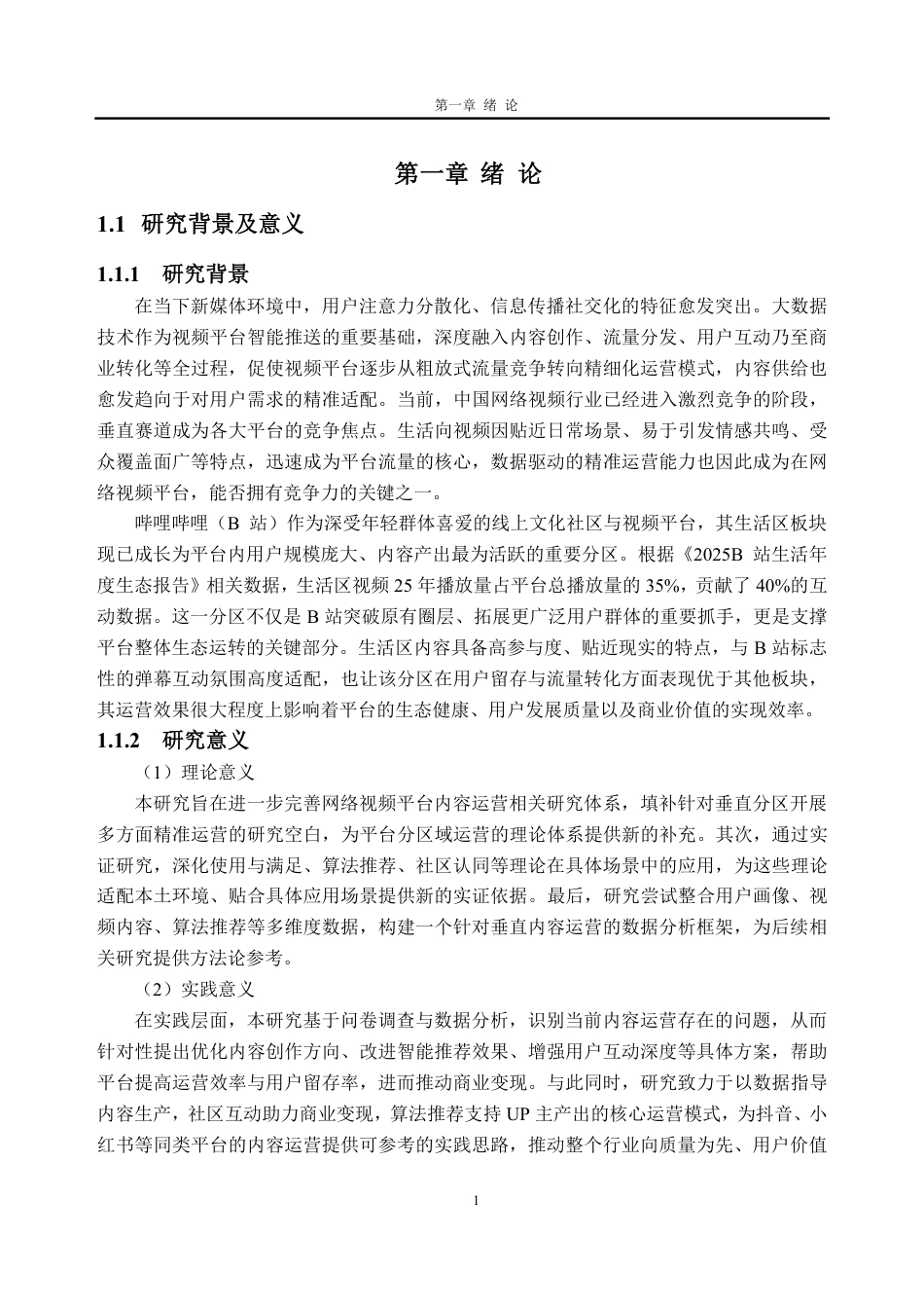 26年WH大数据管理与应用 大数据驱动下网络视频平台的内容运营策略研究——以哔哩哔哩生活区视频为例11.67-AI通过-约25334字符.pdf_第7页