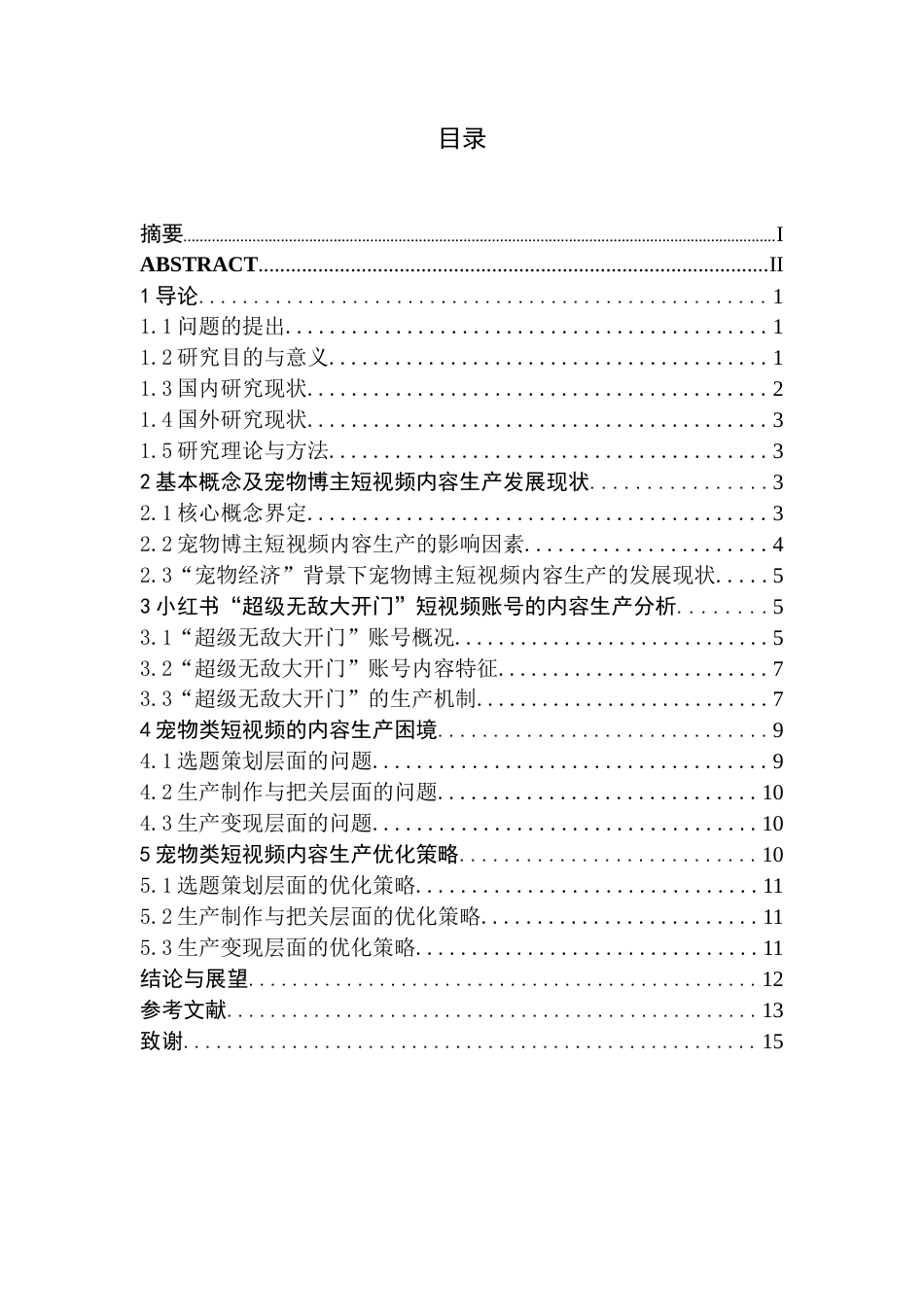 26年WH新闻学 宠物博主生产策略研究——以小红书“超级无敌大开门”为例3.21-AI24.92(11757字).docx_第1页
