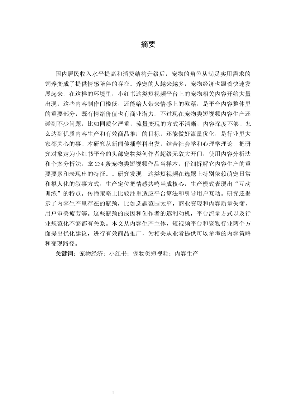 26年WH新闻学 宠物博主生产策略研究——以小红书“超级无敌大开门”为例3.21-AI24.92(11757字).docx_第2页