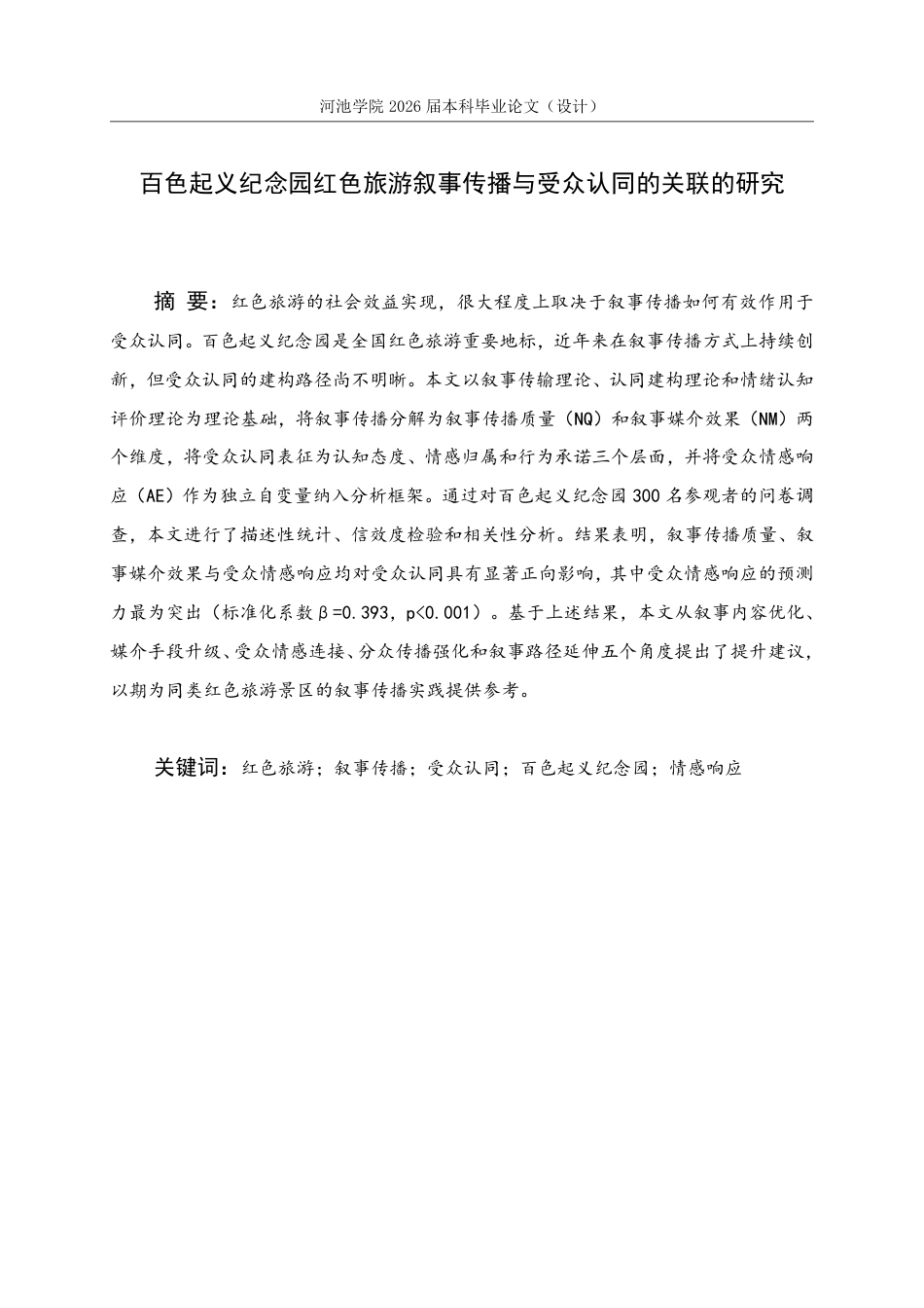 26年WH旅游管理 百色起义纪念园红色旅游叙事传播与受众认同的关联的研究13.01-AI5.31-约18763字符.pdf_第1页
