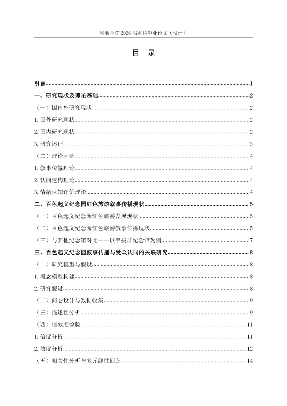 26年WH旅游管理 百色起义纪念园红色旅游叙事传播与受众认同的关联的研究13.01-AI5.31-约18763字符.pdf_第3页