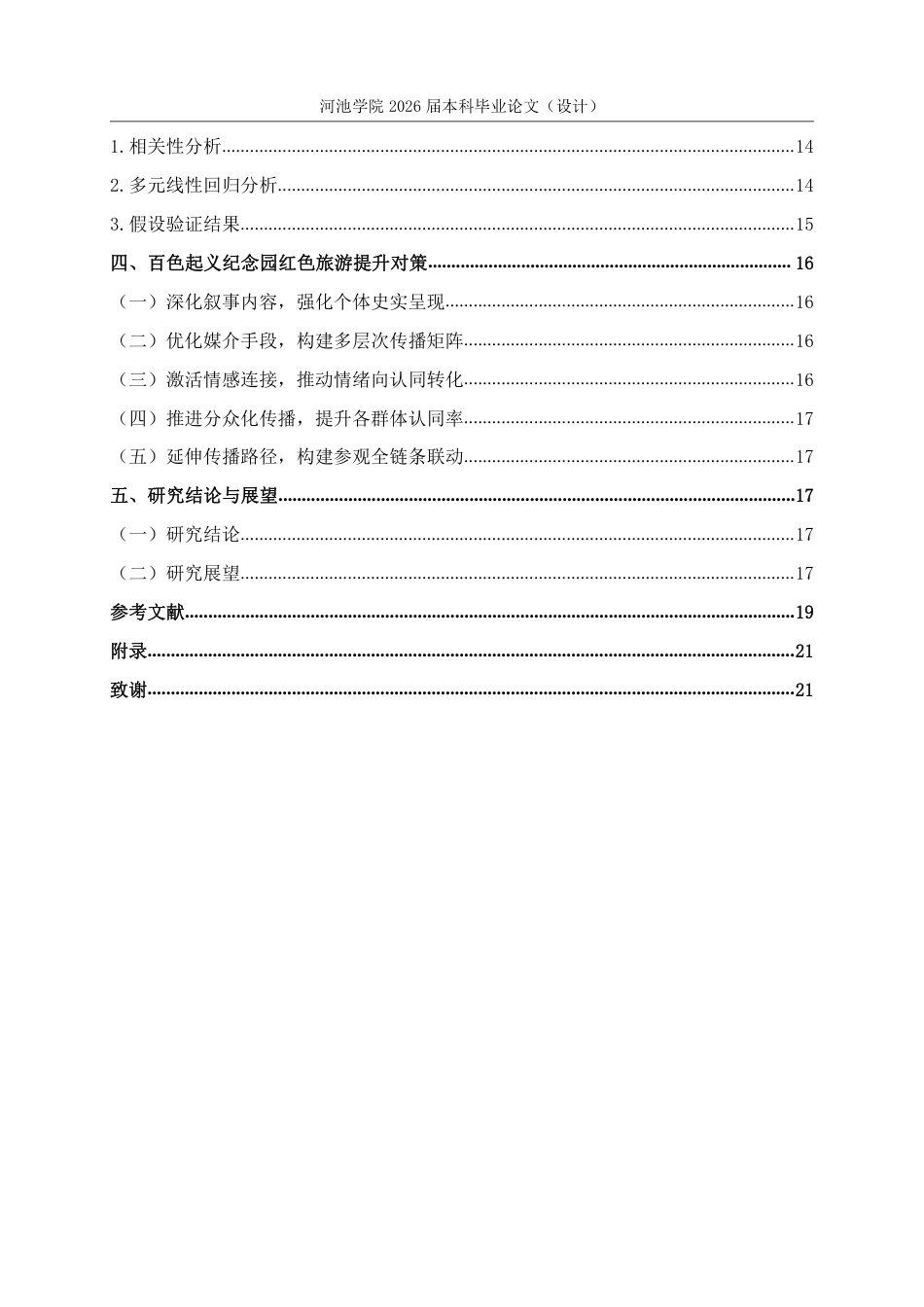 26年WH旅游管理 百色起义纪念园红色旅游叙事传播与受众认同的关联的研究13.01-AI5.31-约18763字符.pdf_第4页