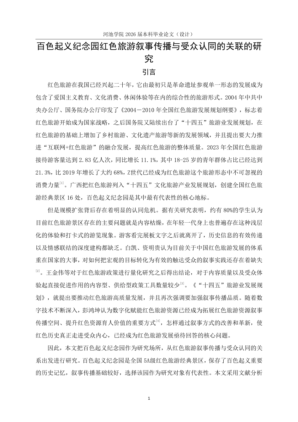 26年WH旅游管理 百色起义纪念园红色旅游叙事传播与受众认同的关联的研究13.01-AI5.31-约18763字符.pdf_第5页